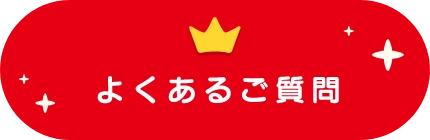 FAQ よくあるご質問