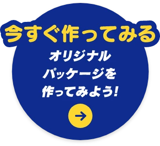 オリジナルパッケージを作ってみよう！今すぐ作ってみる