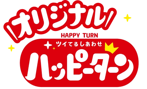 オリジナル HAPPY TURN ツイてるしあわせ ハッピーターン