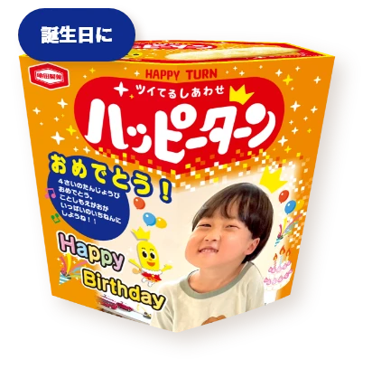 誕生日に