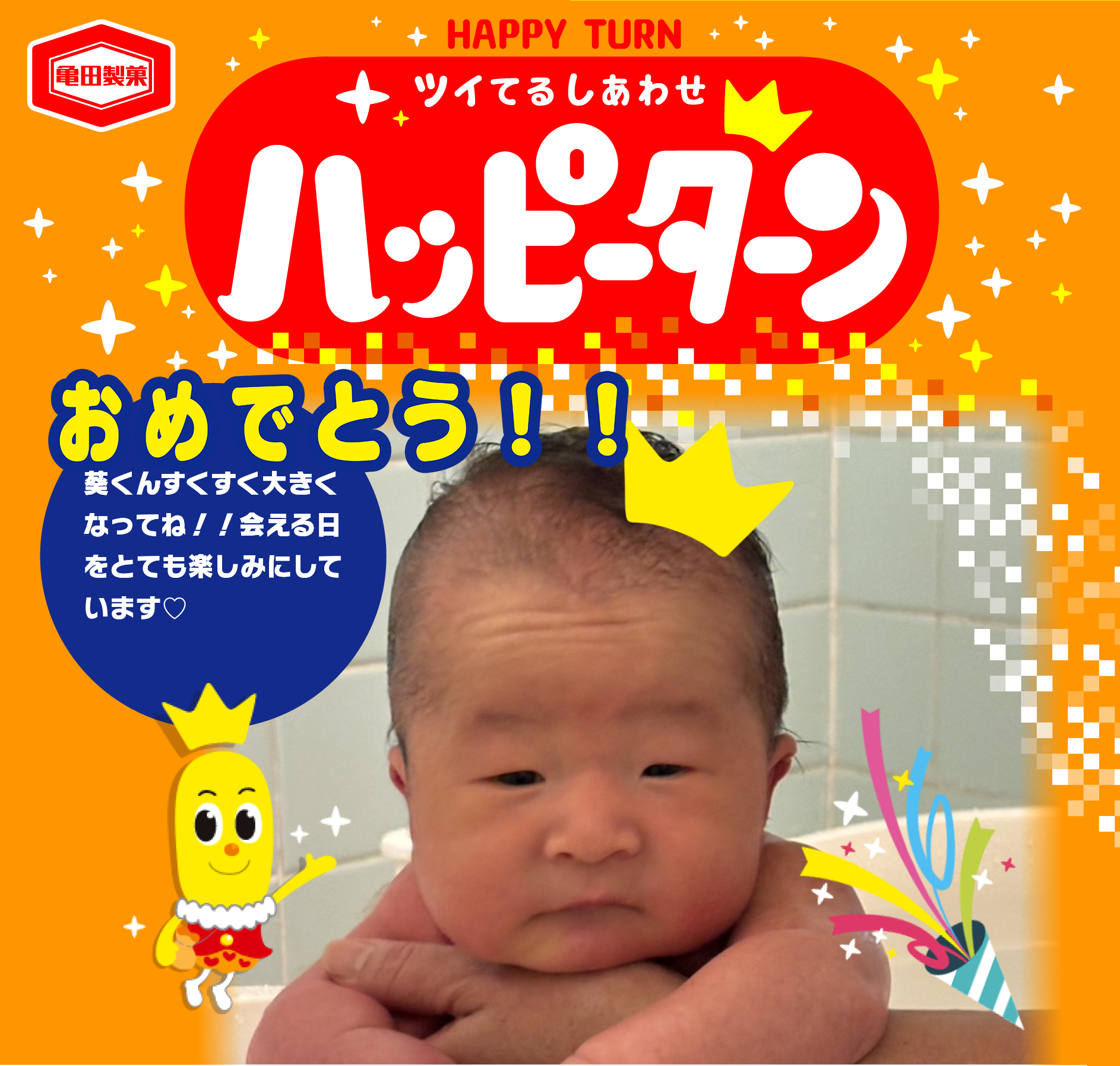 おめでとう！！
