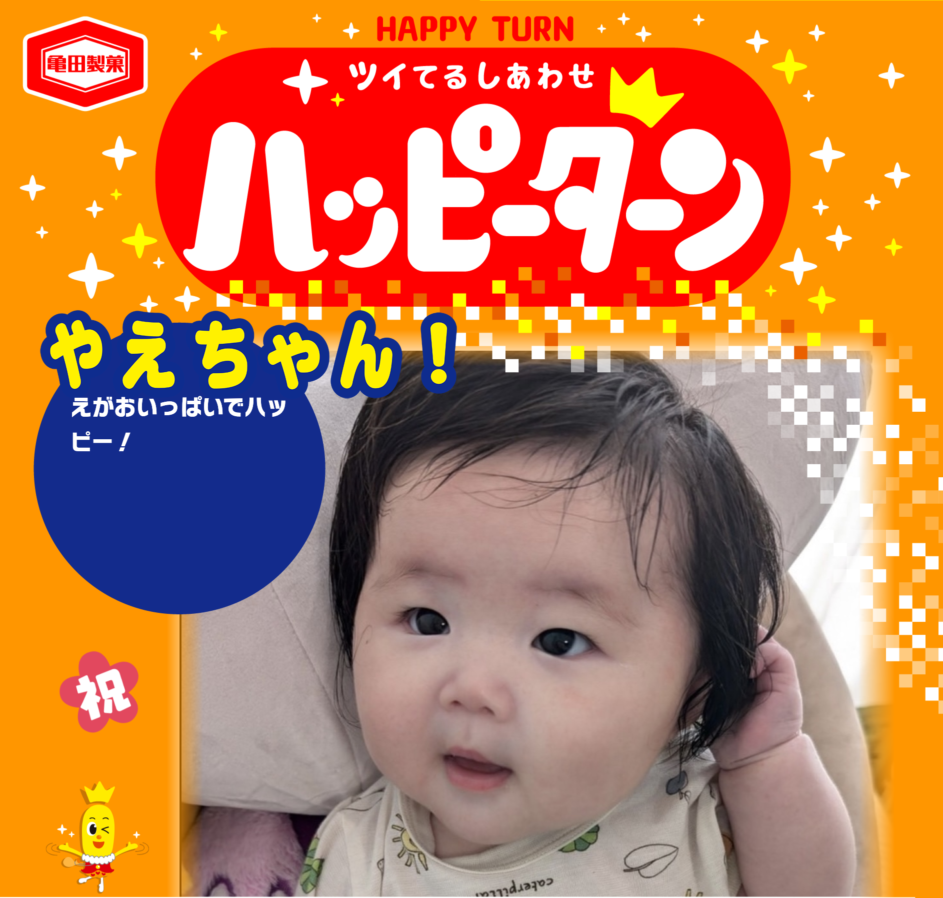 やえちゃん！