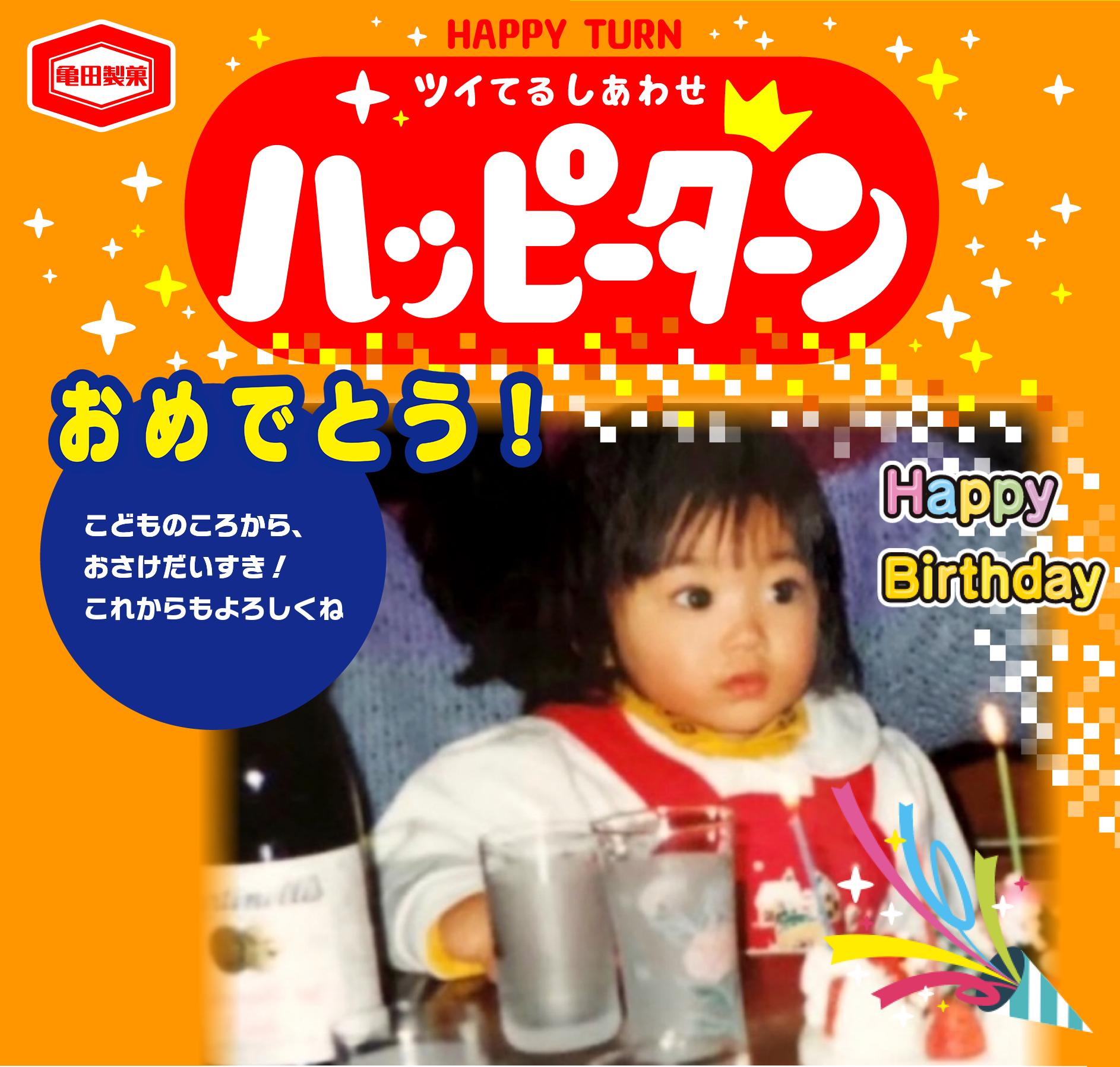 おめでとう！