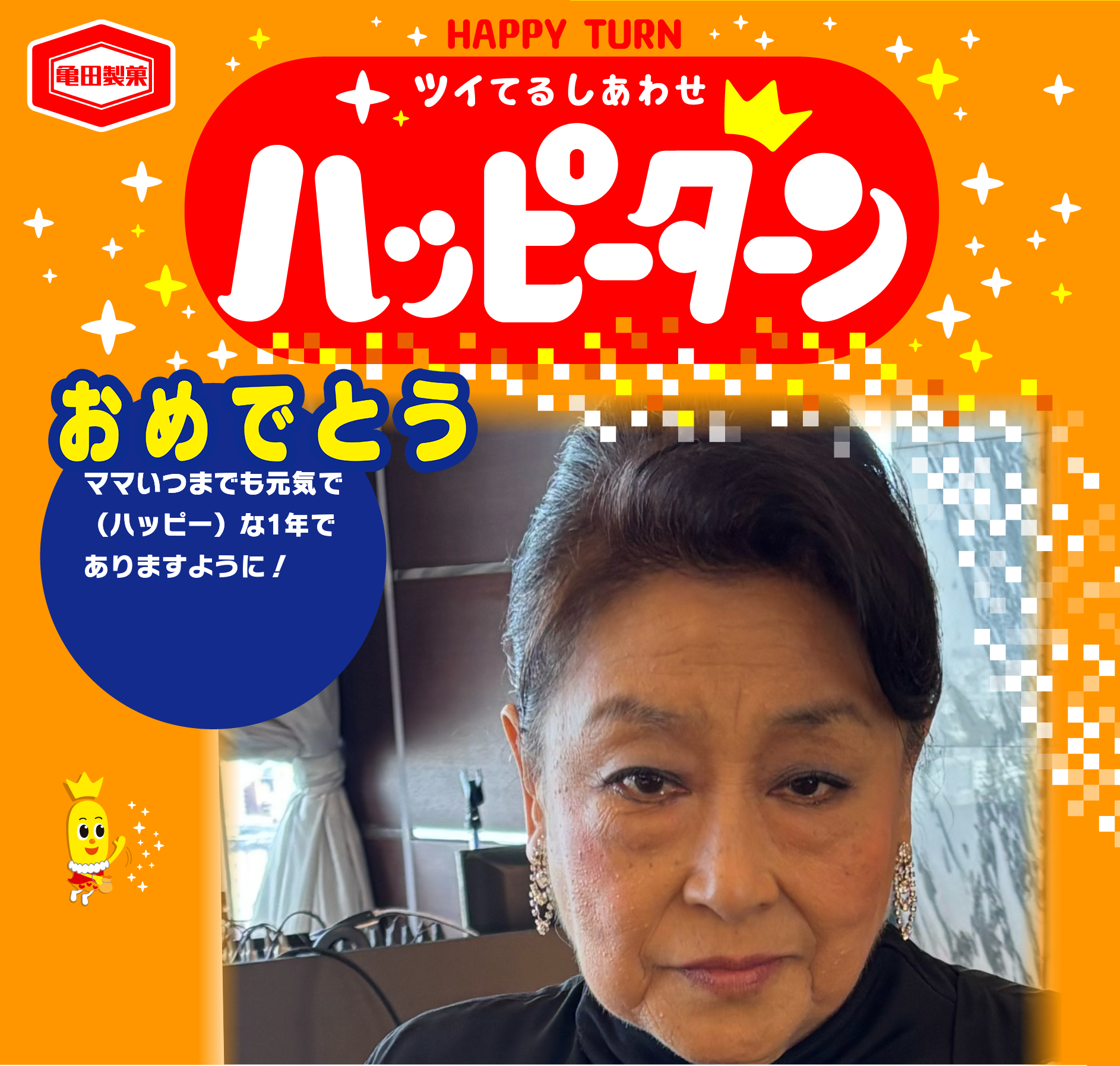 おめでとう