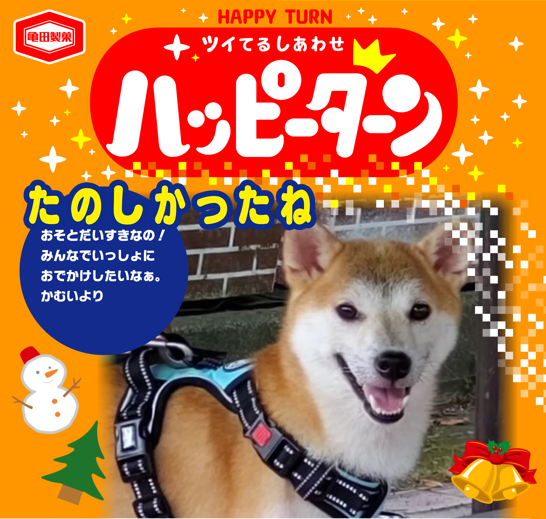 たのしかったね