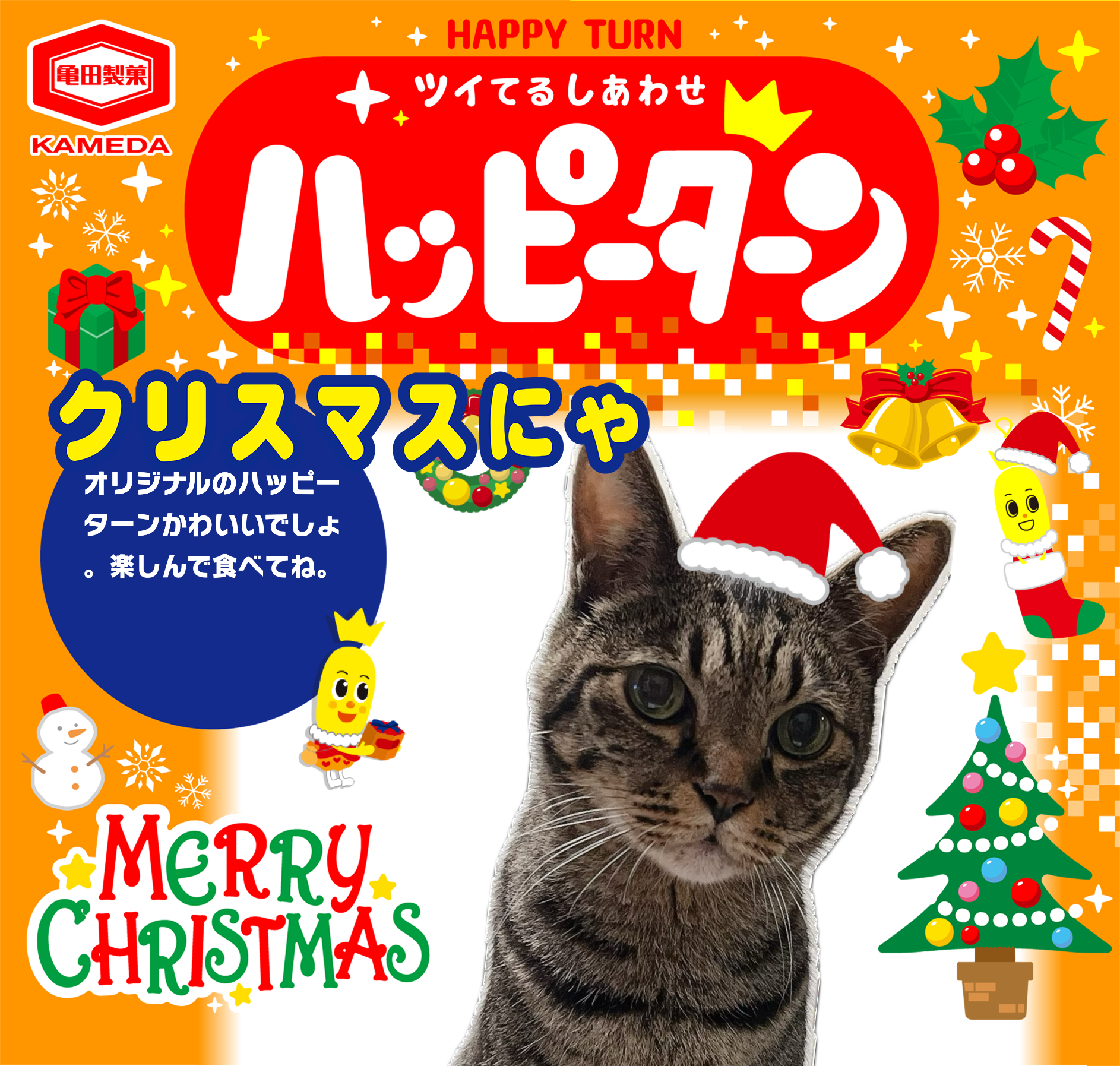 クリスマスにゃ
