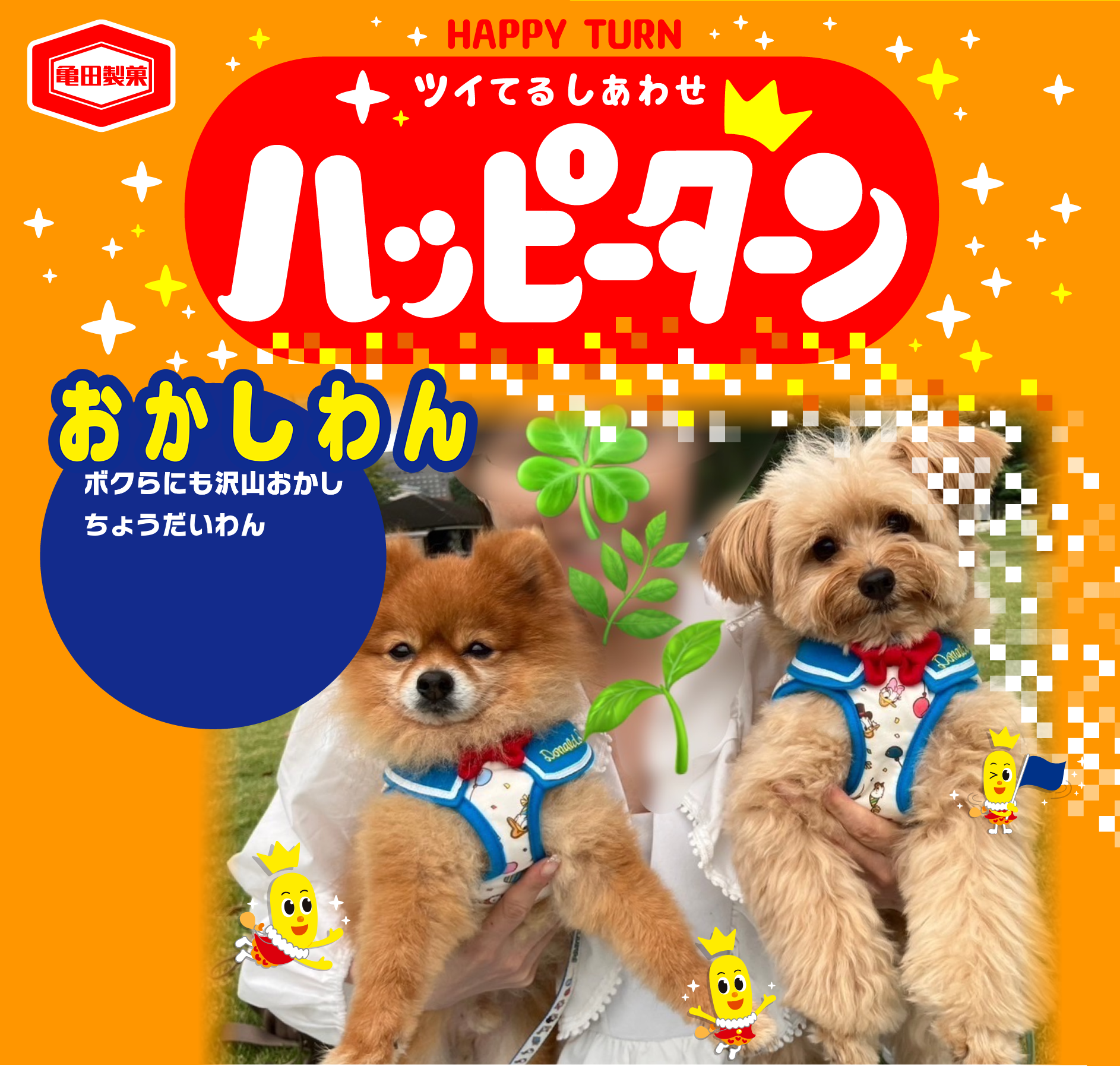おかしわん