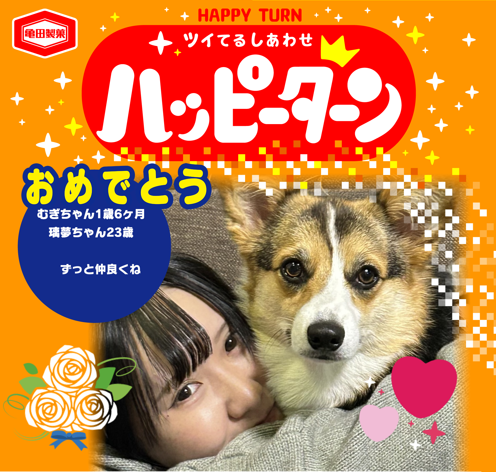 おめでとう