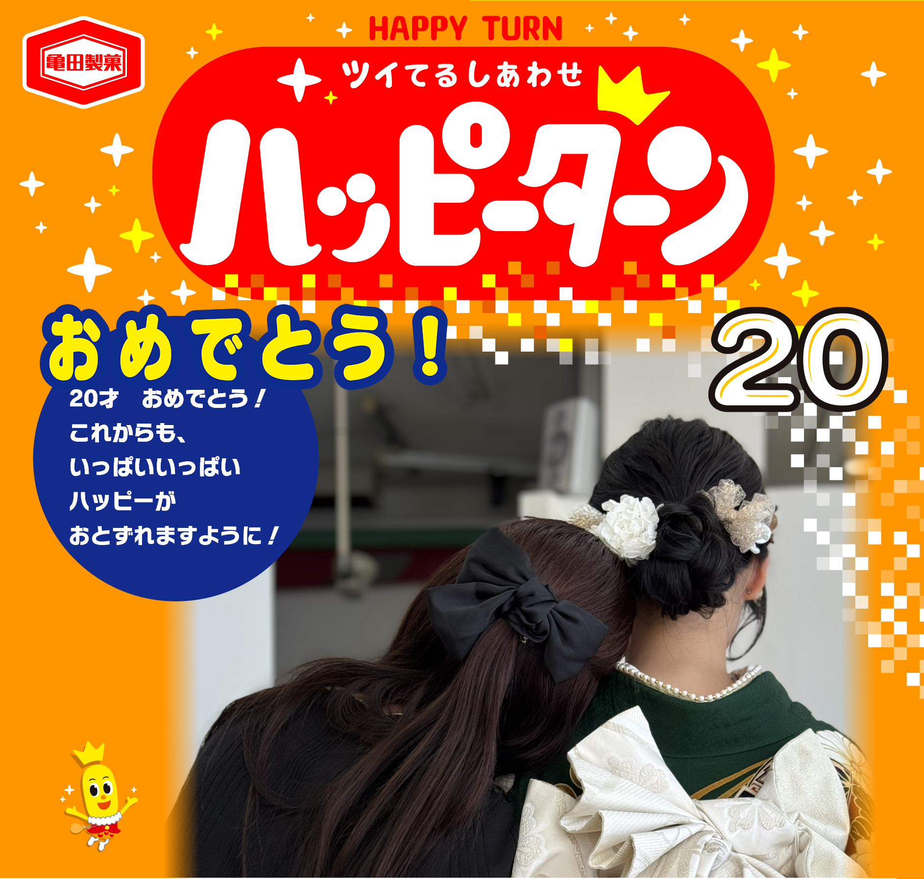 おめでとう！
