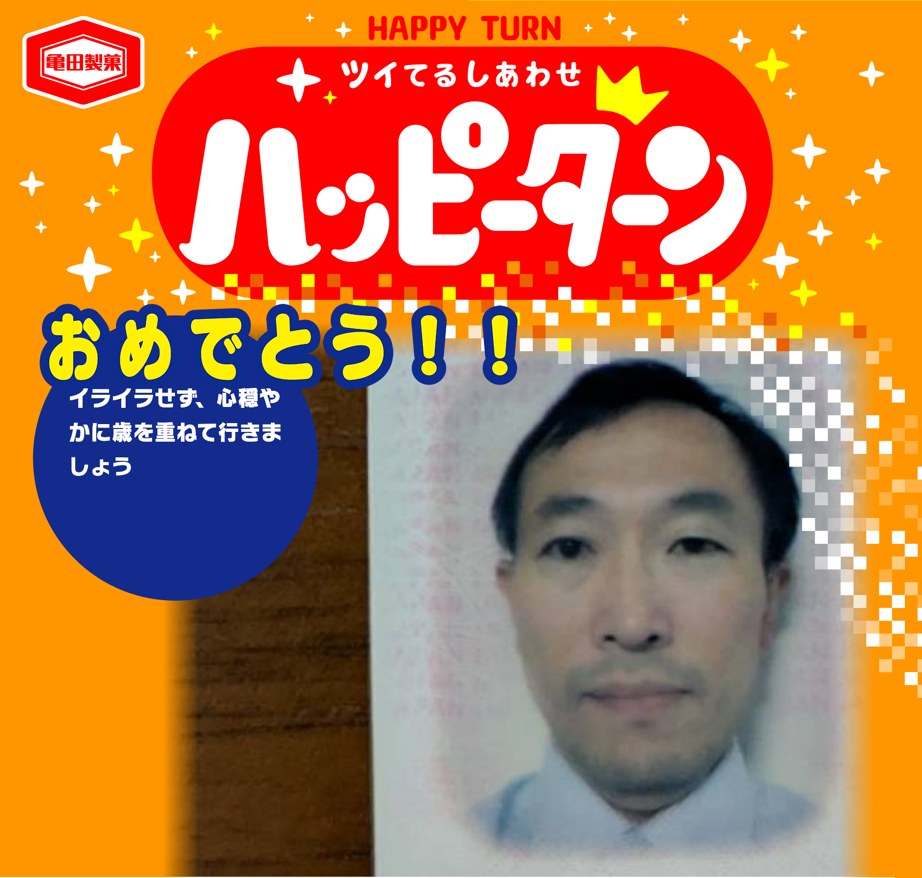 おめでとう！！