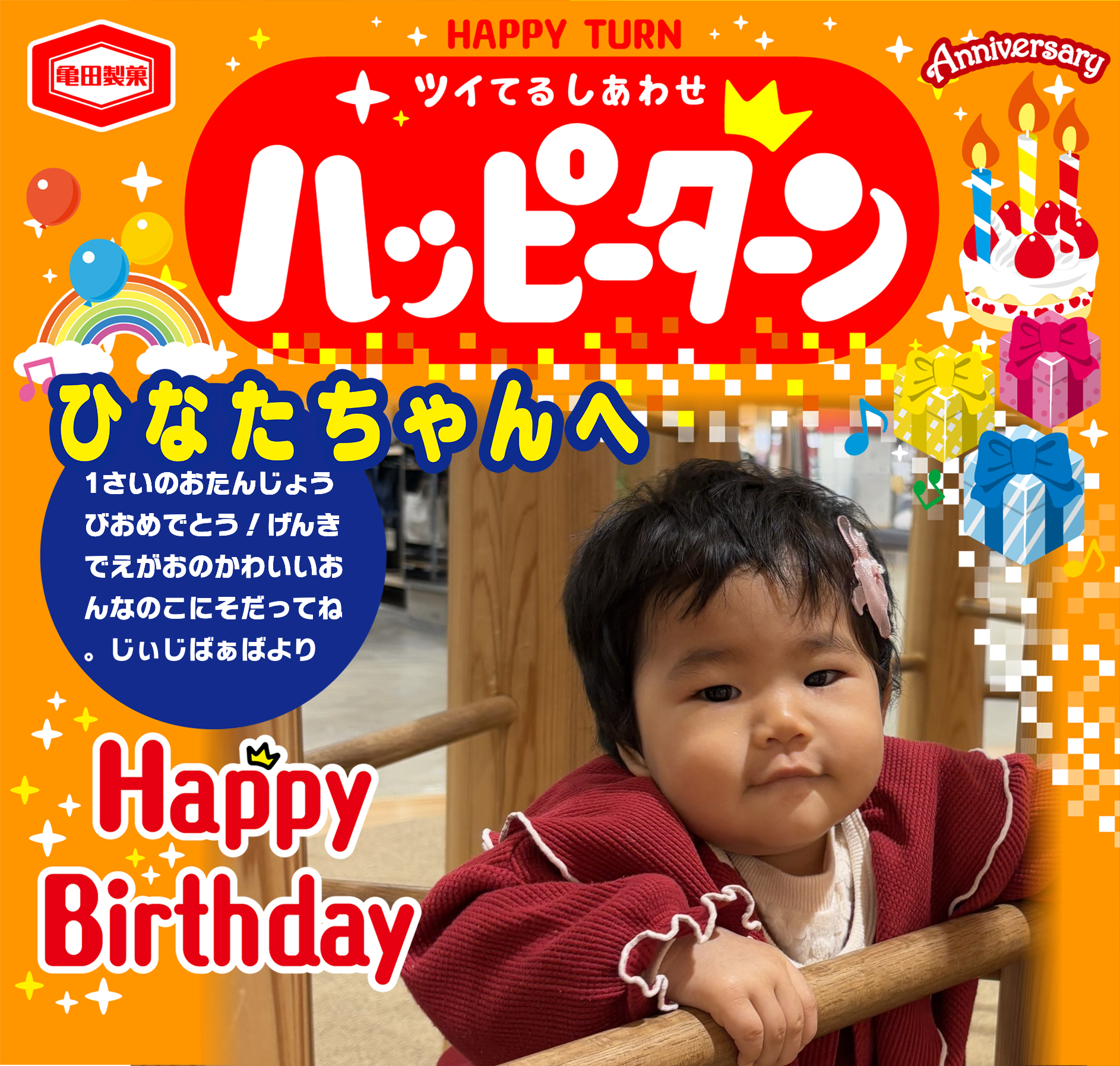 ひなたちゃんへ