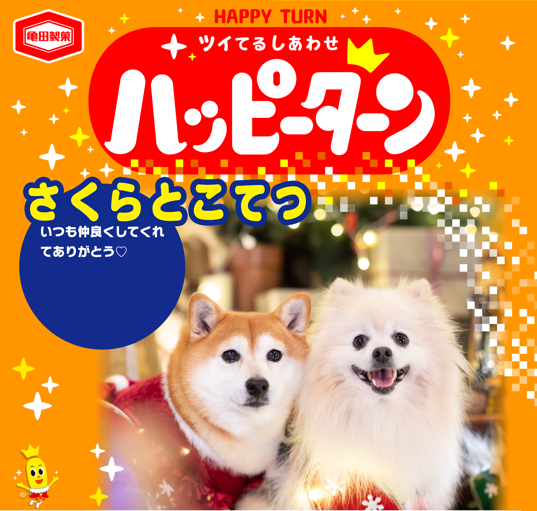さくらとこてつ