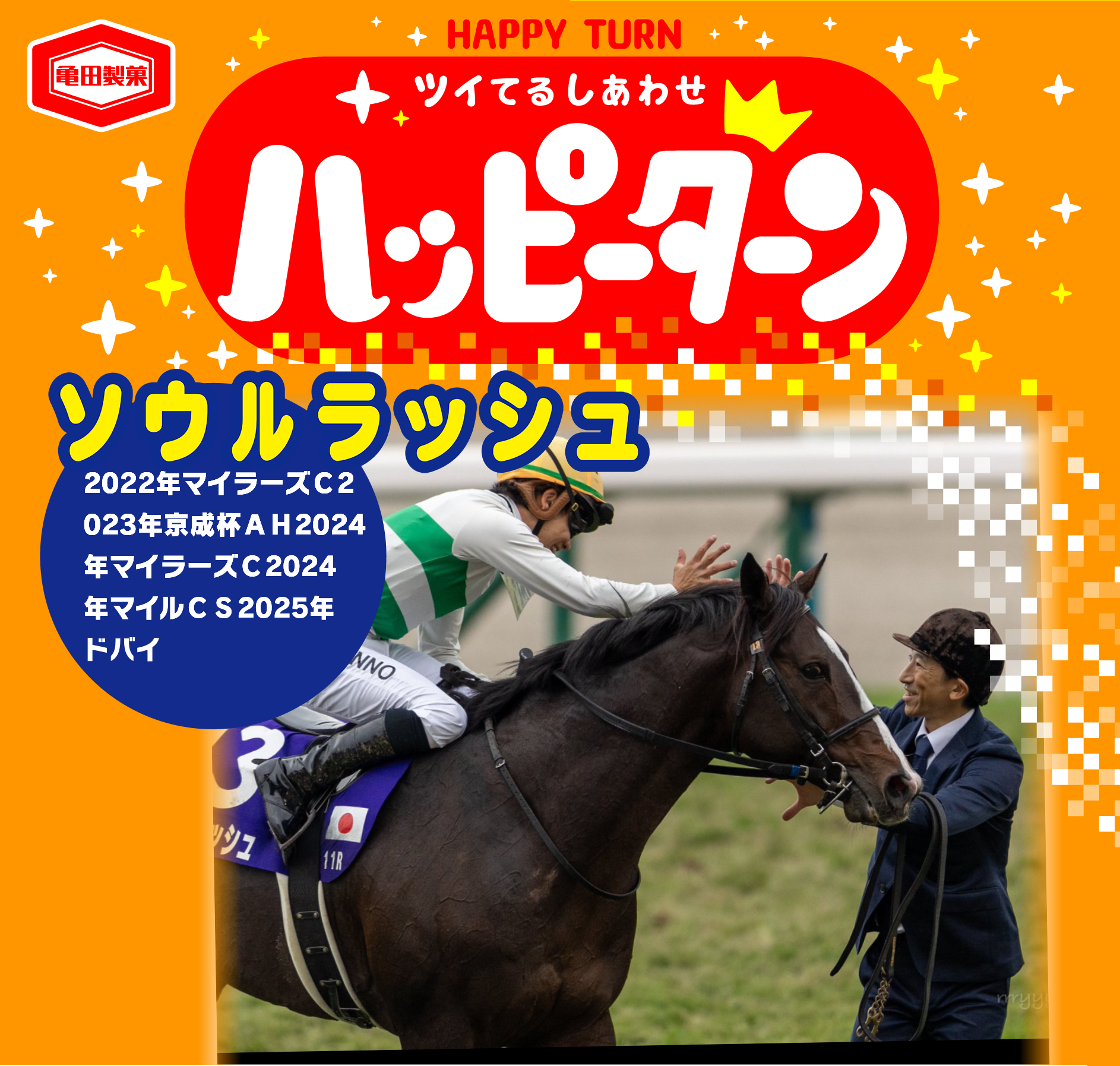 ソウルラッシュ