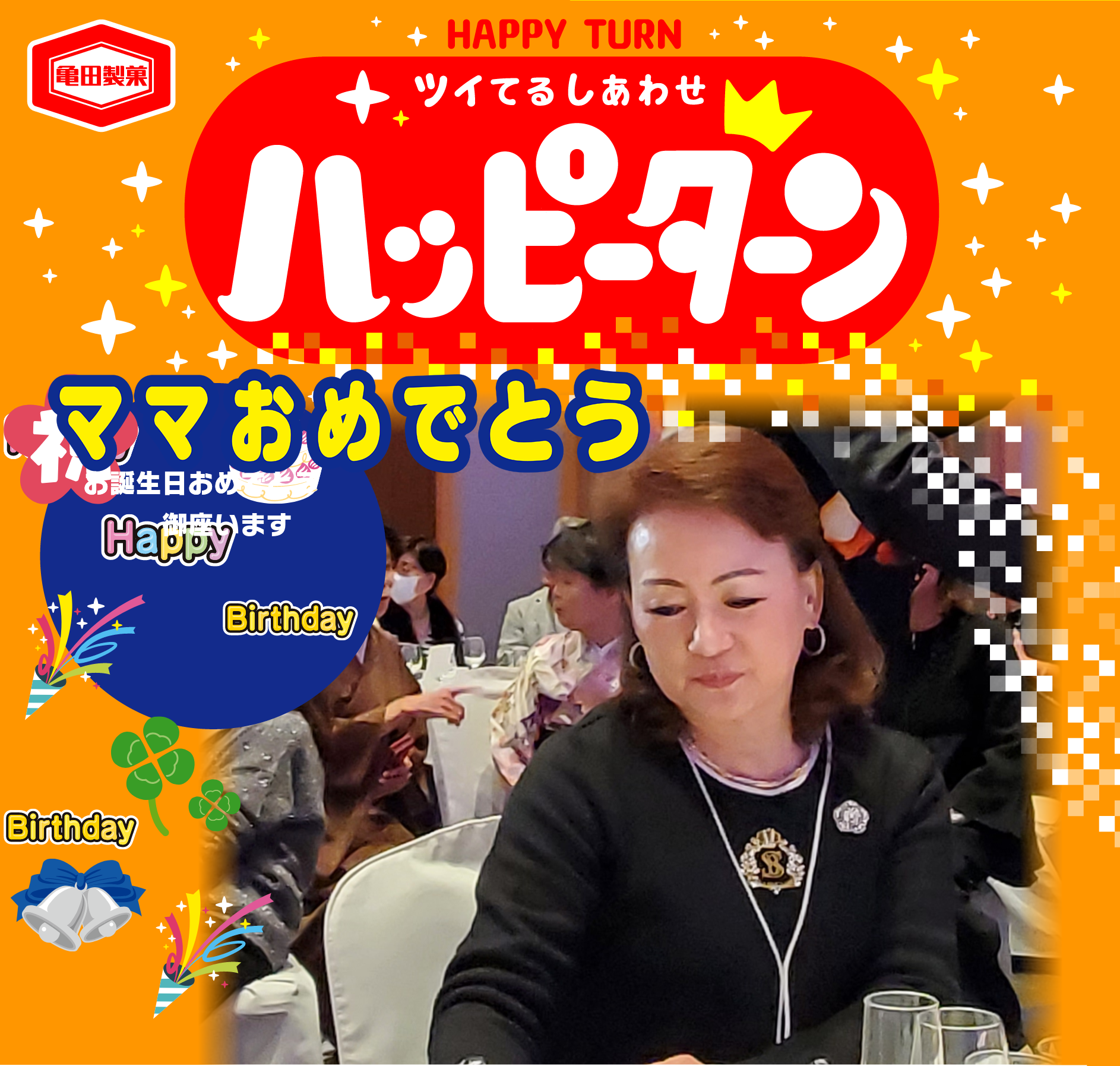 ママおめでとう