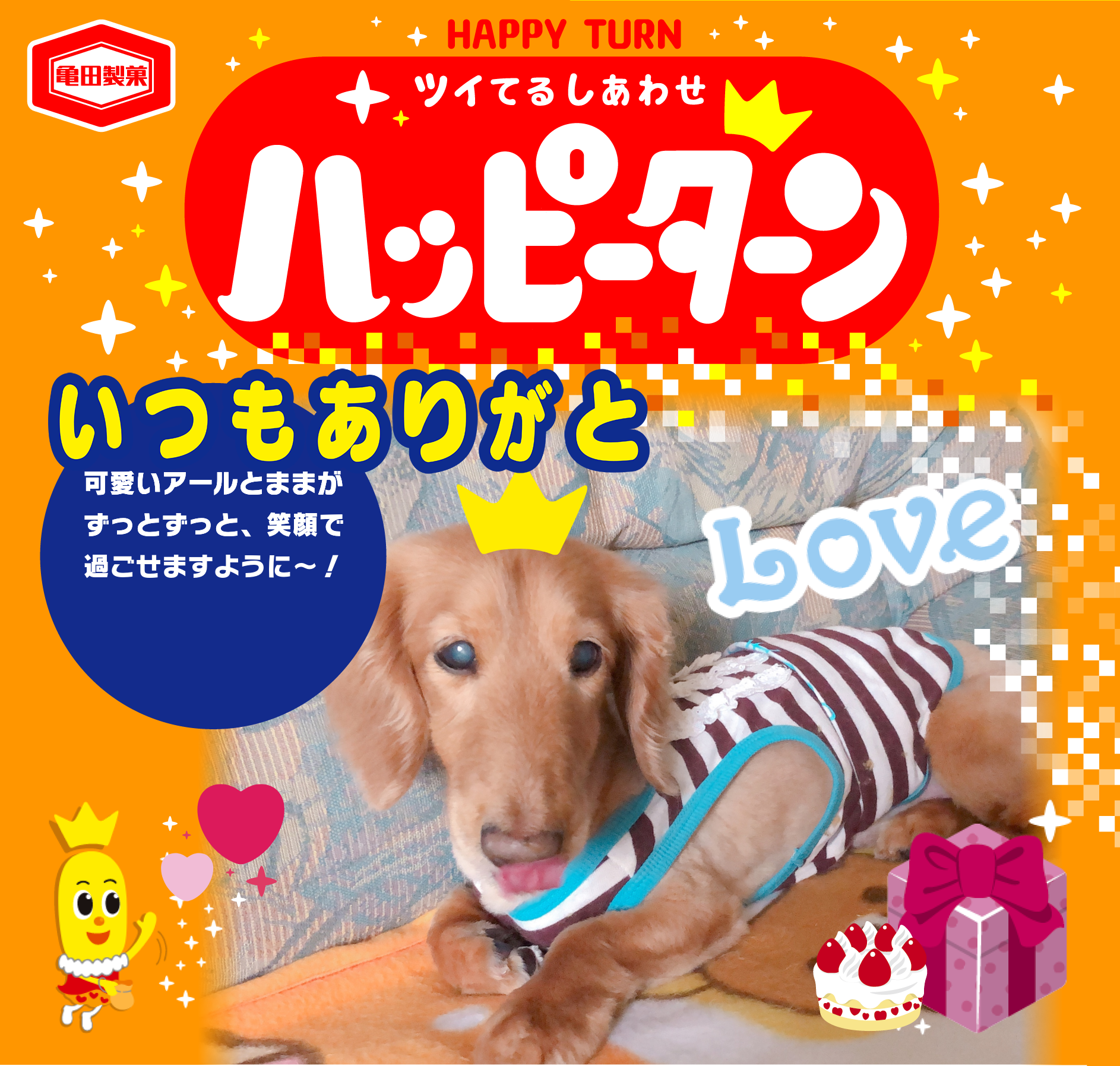 いつもありがと