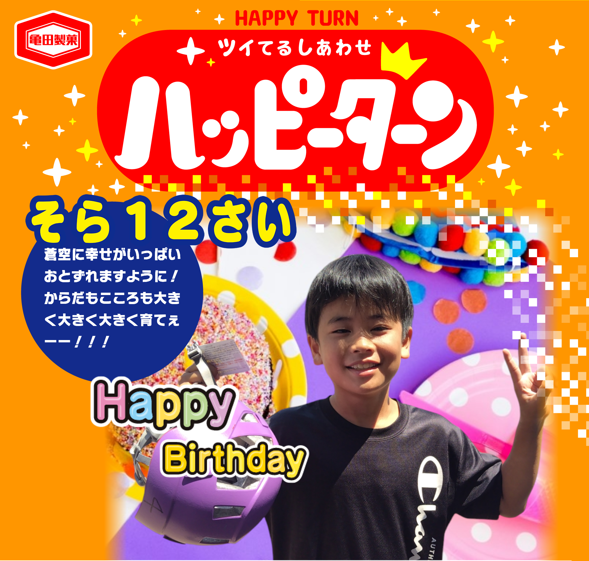 そら12さい
