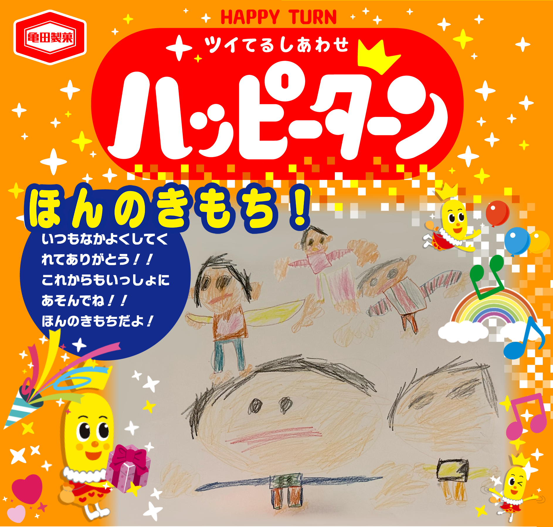 ほんのきもち！