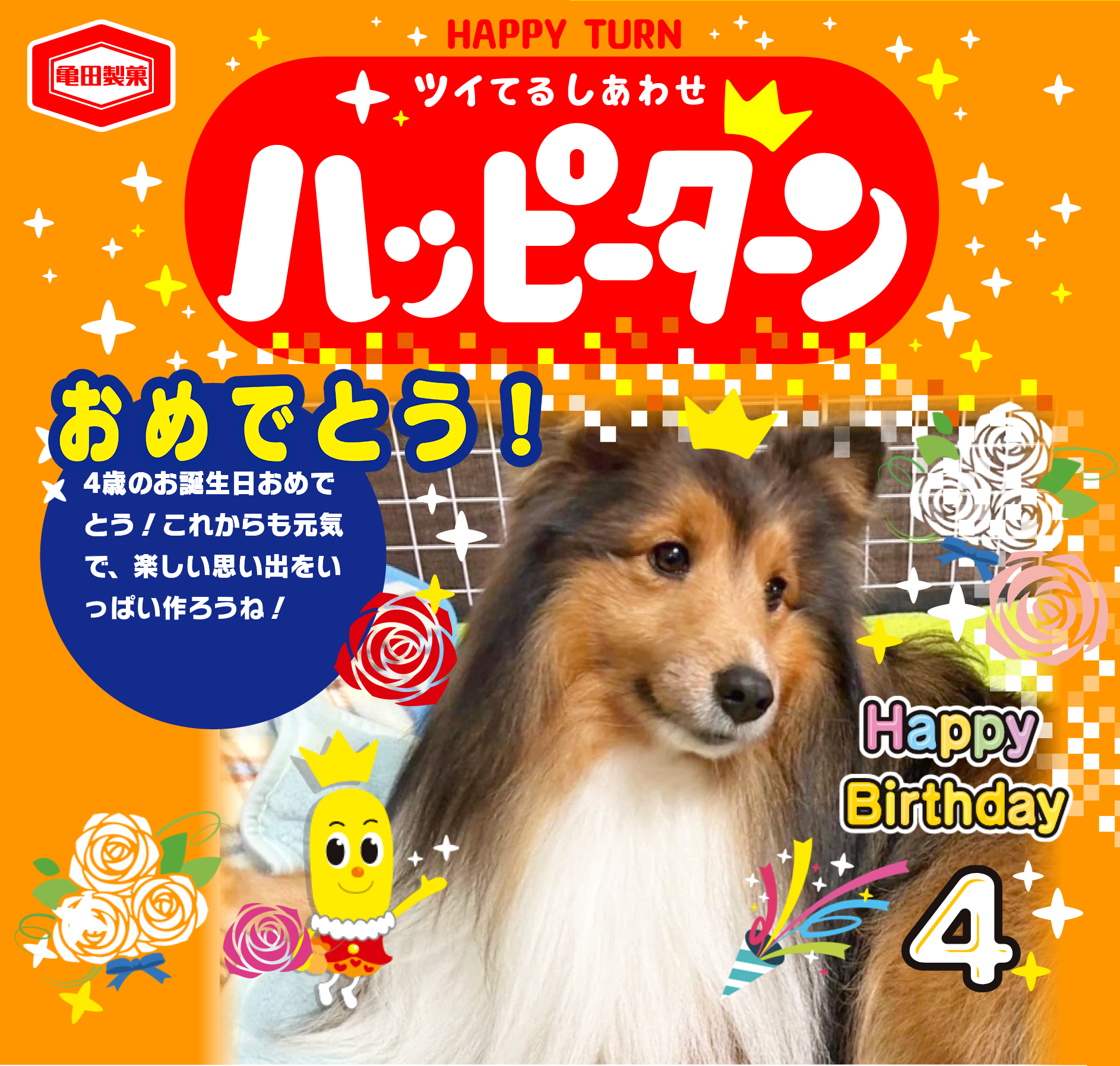 おめでとう！
