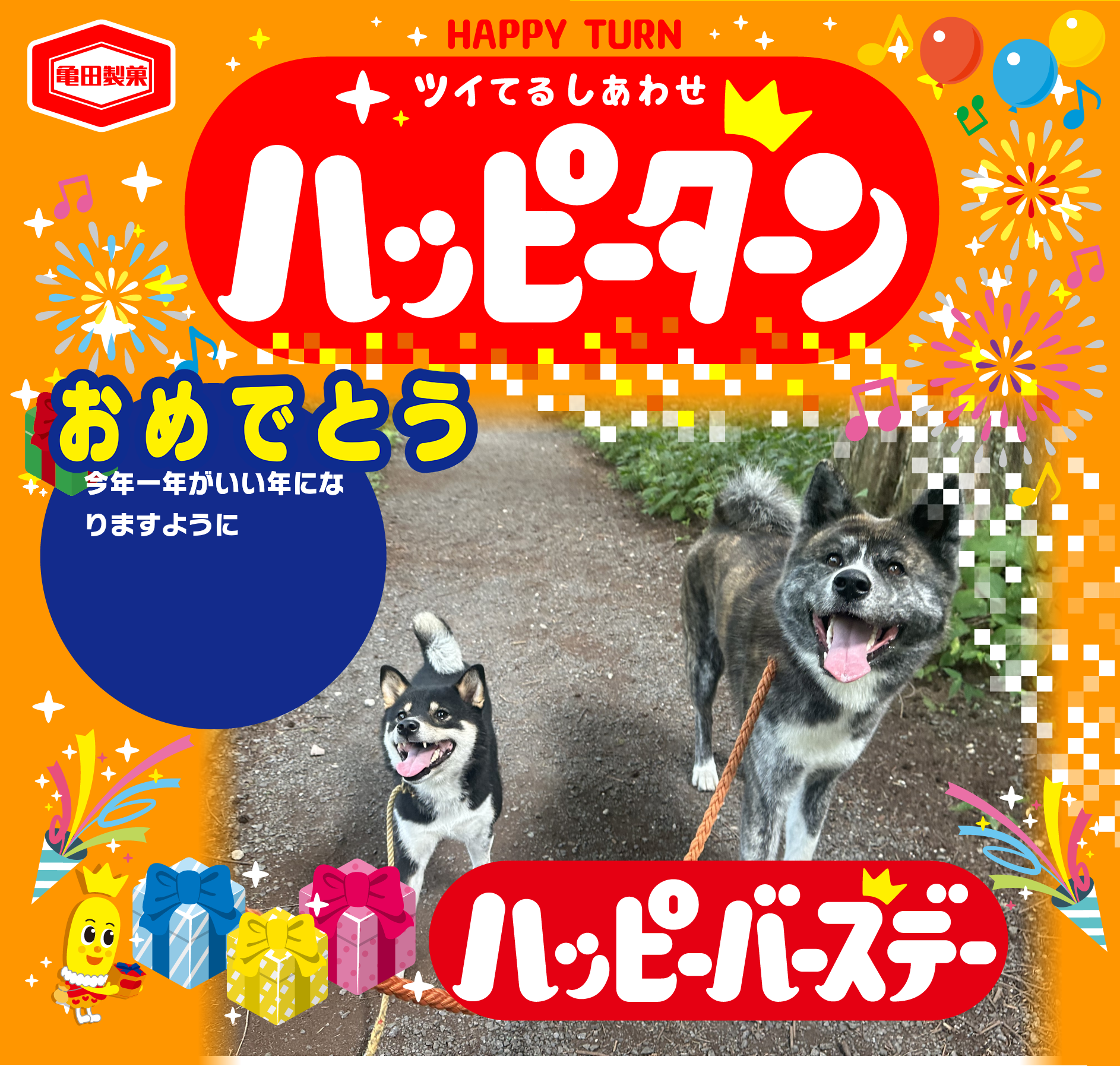 おめでとう