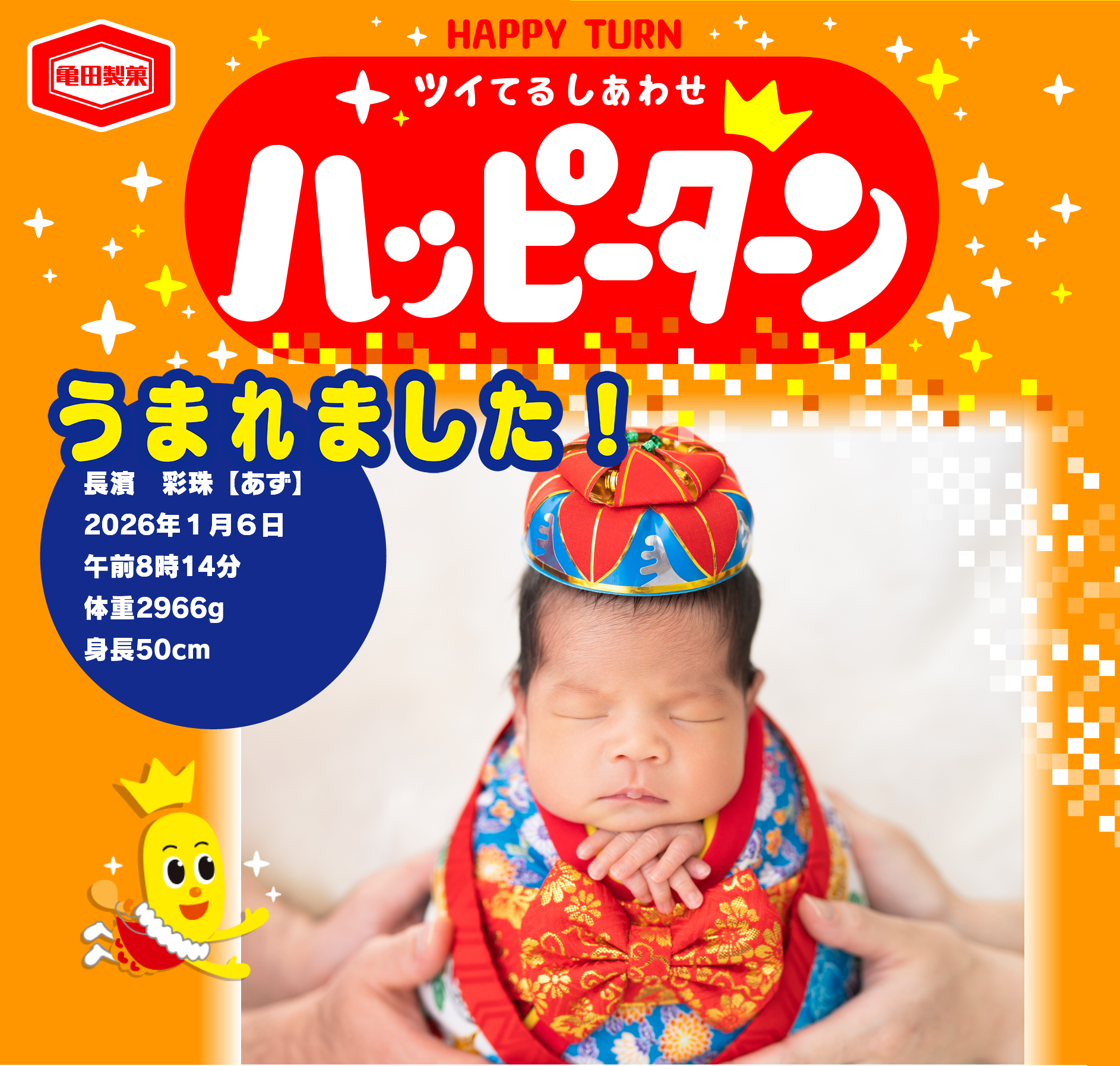 うまれました！