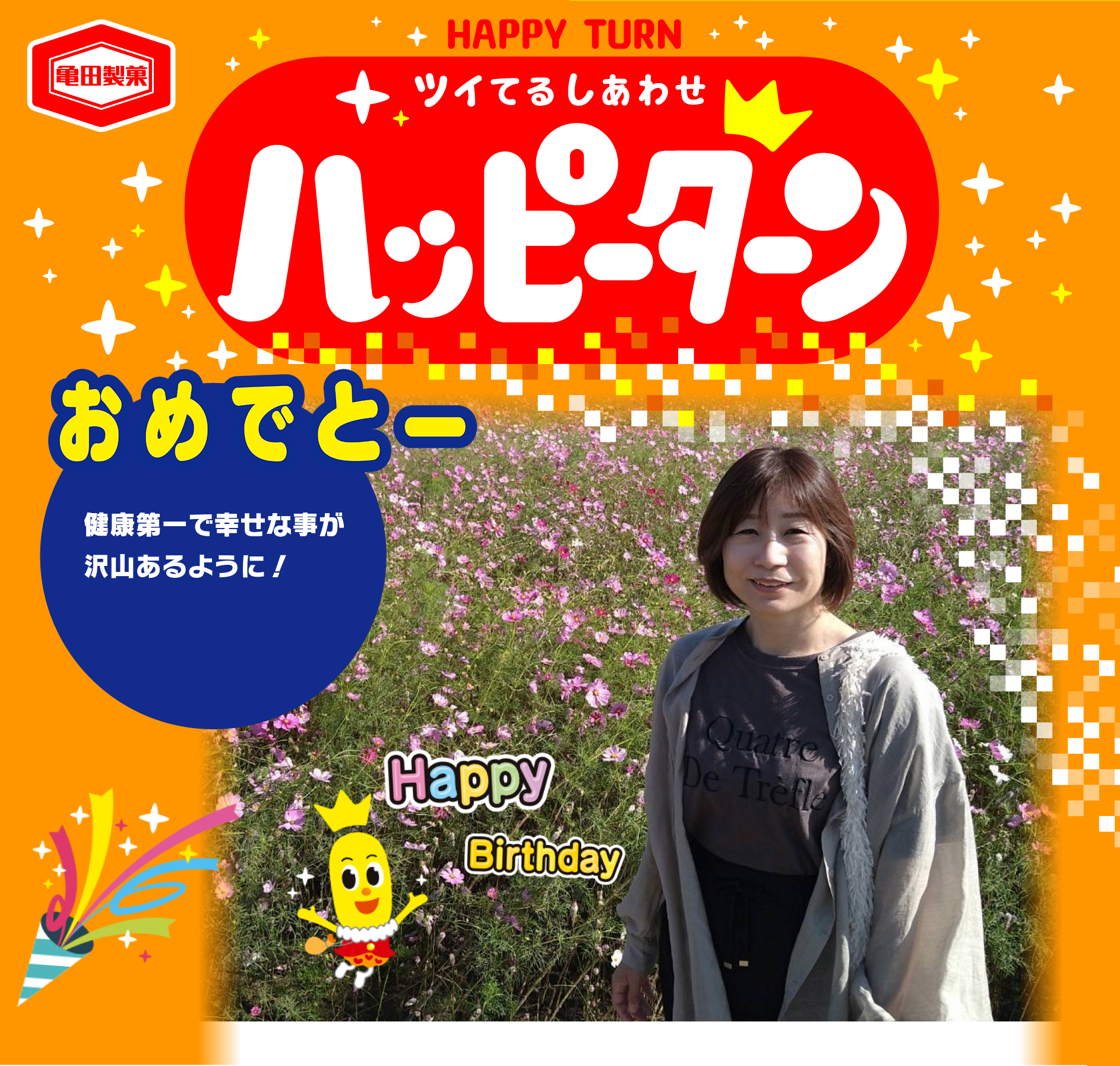 おめでとー