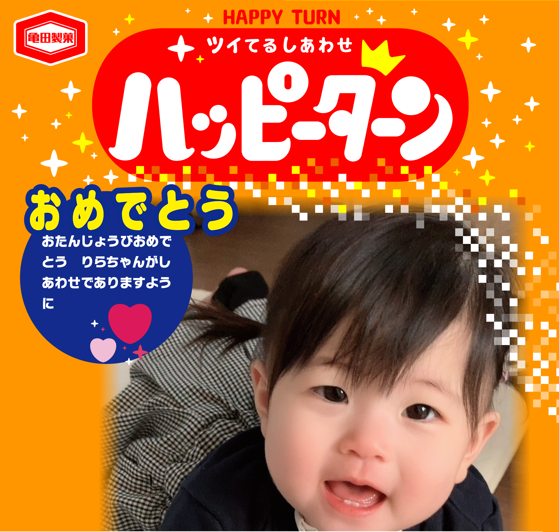 おめでとう
