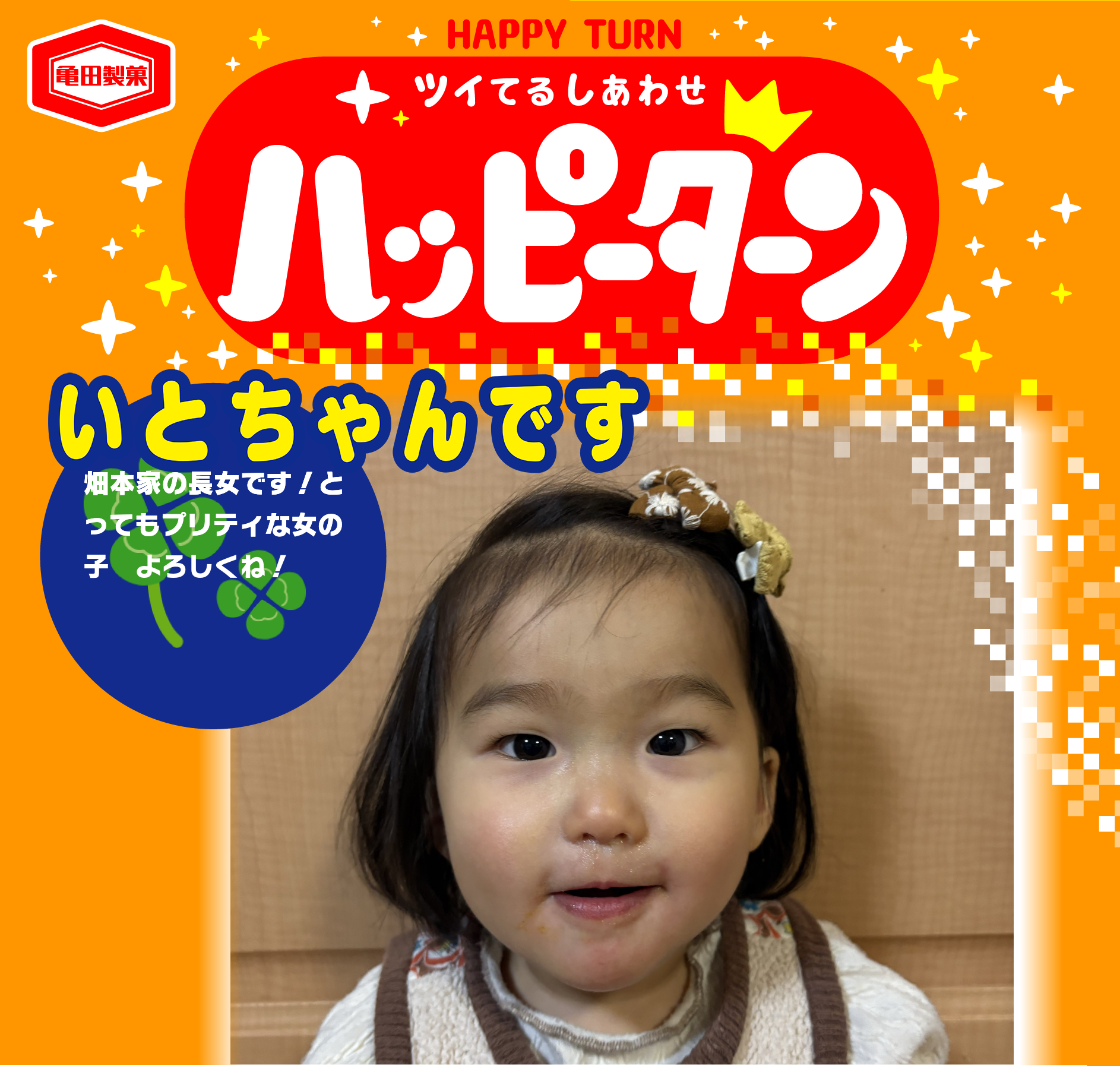 いとちゃんです