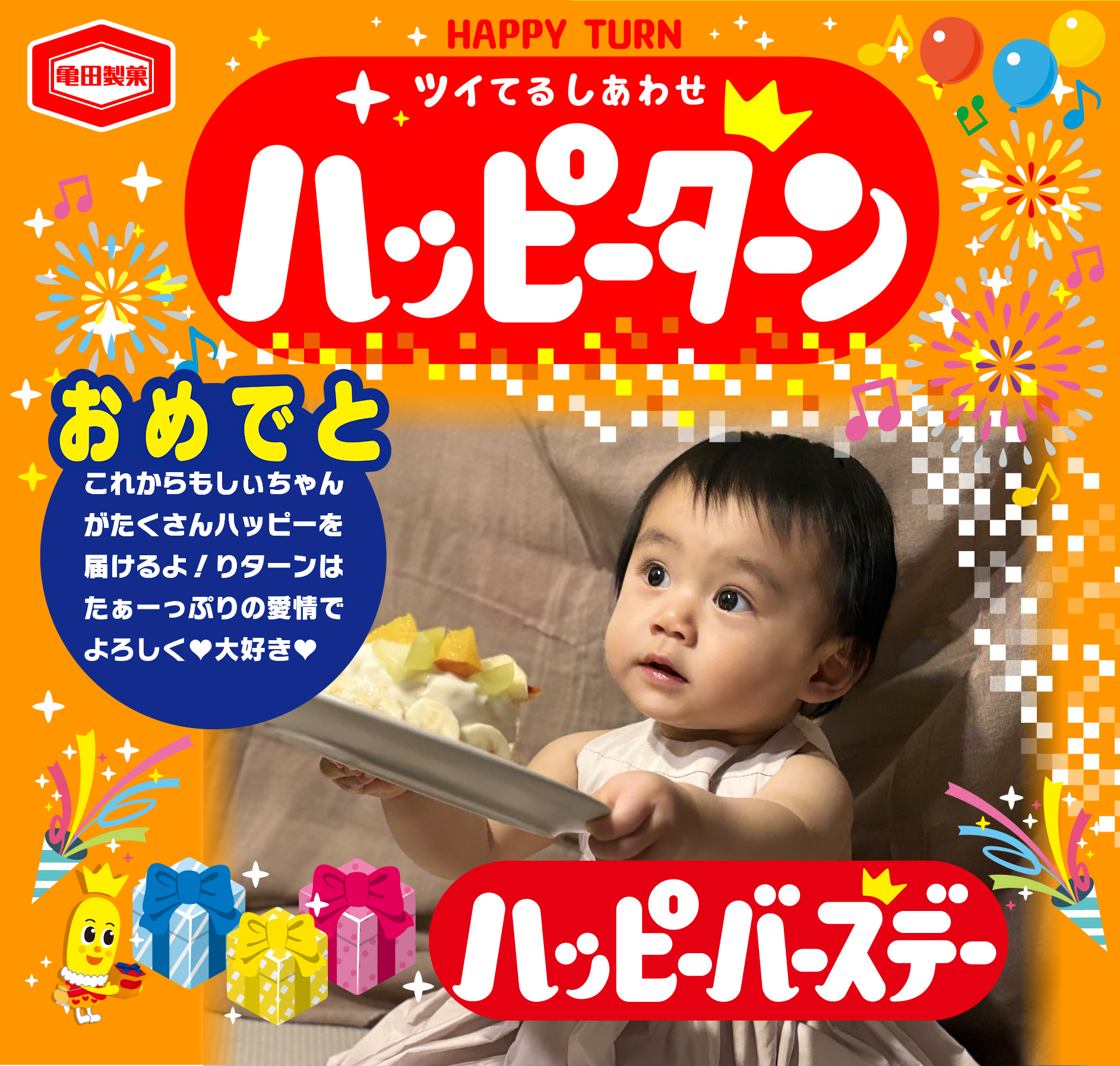 おめでと