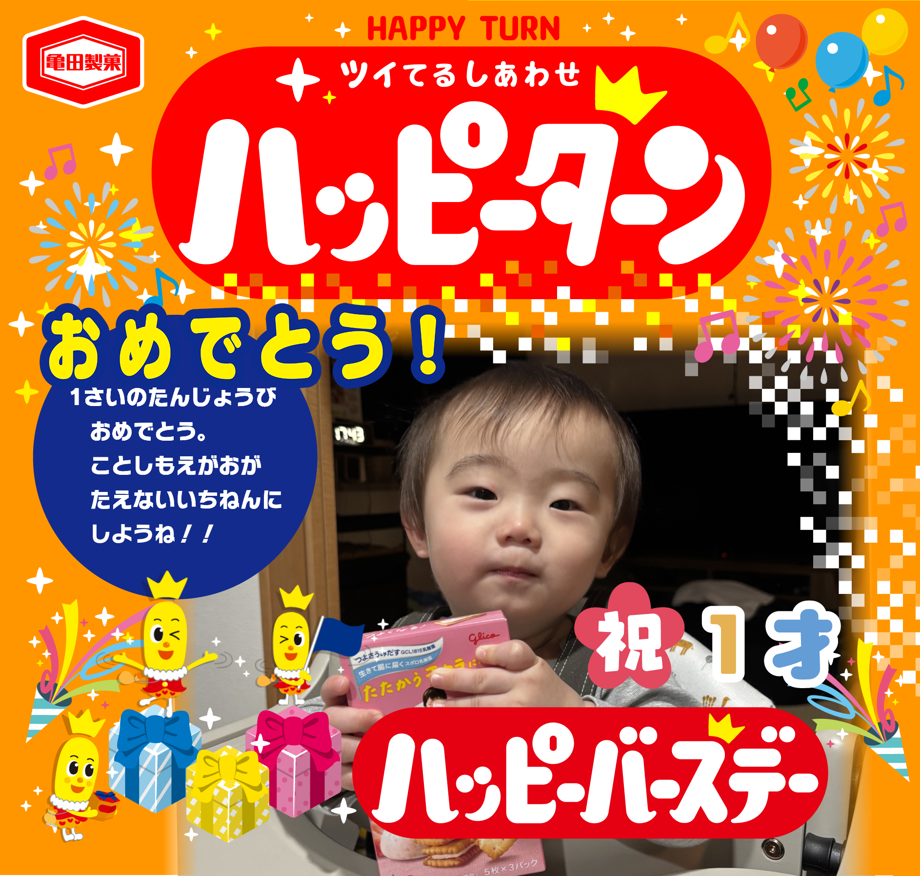 おめでとう！