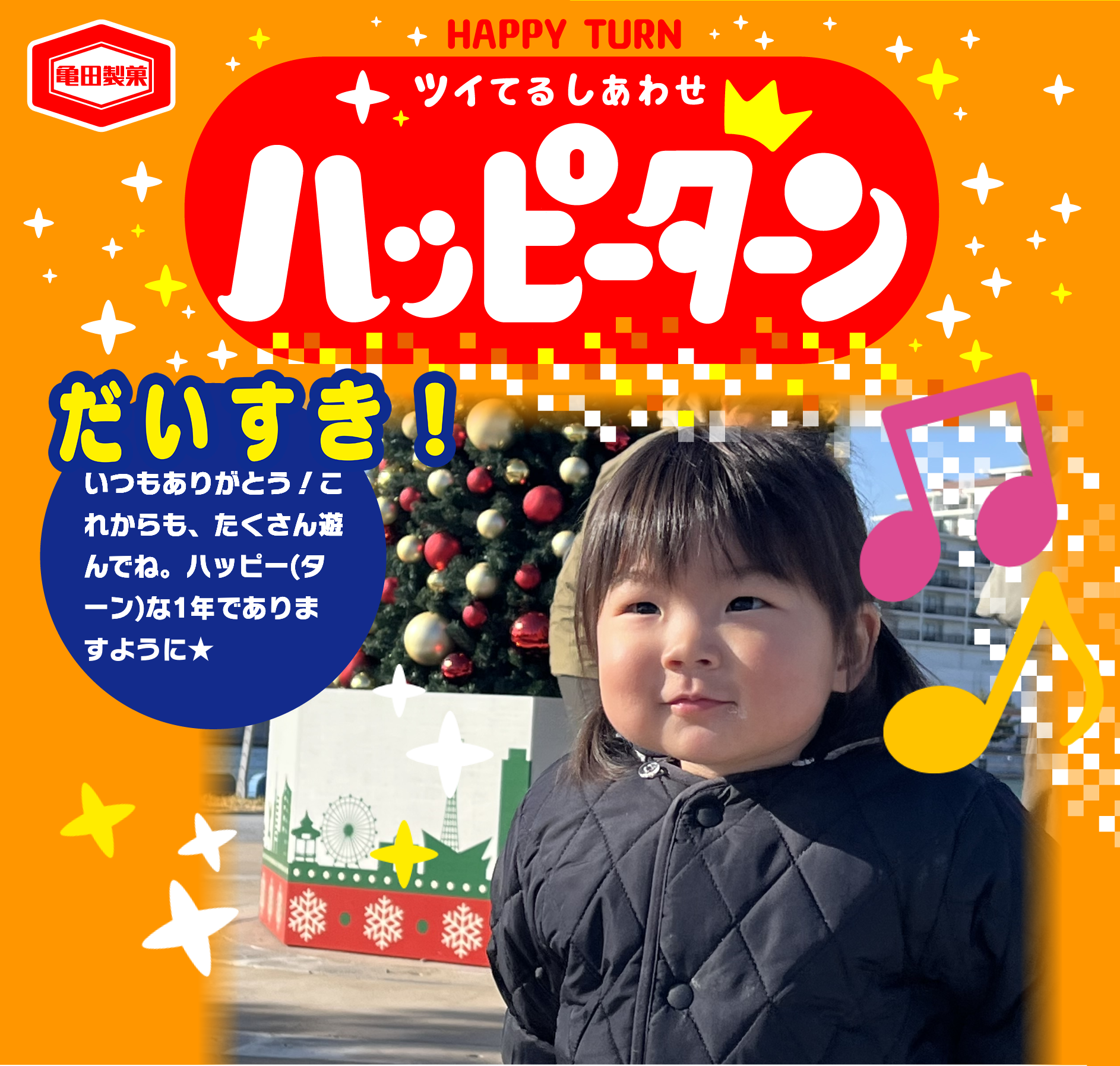 だいすき！