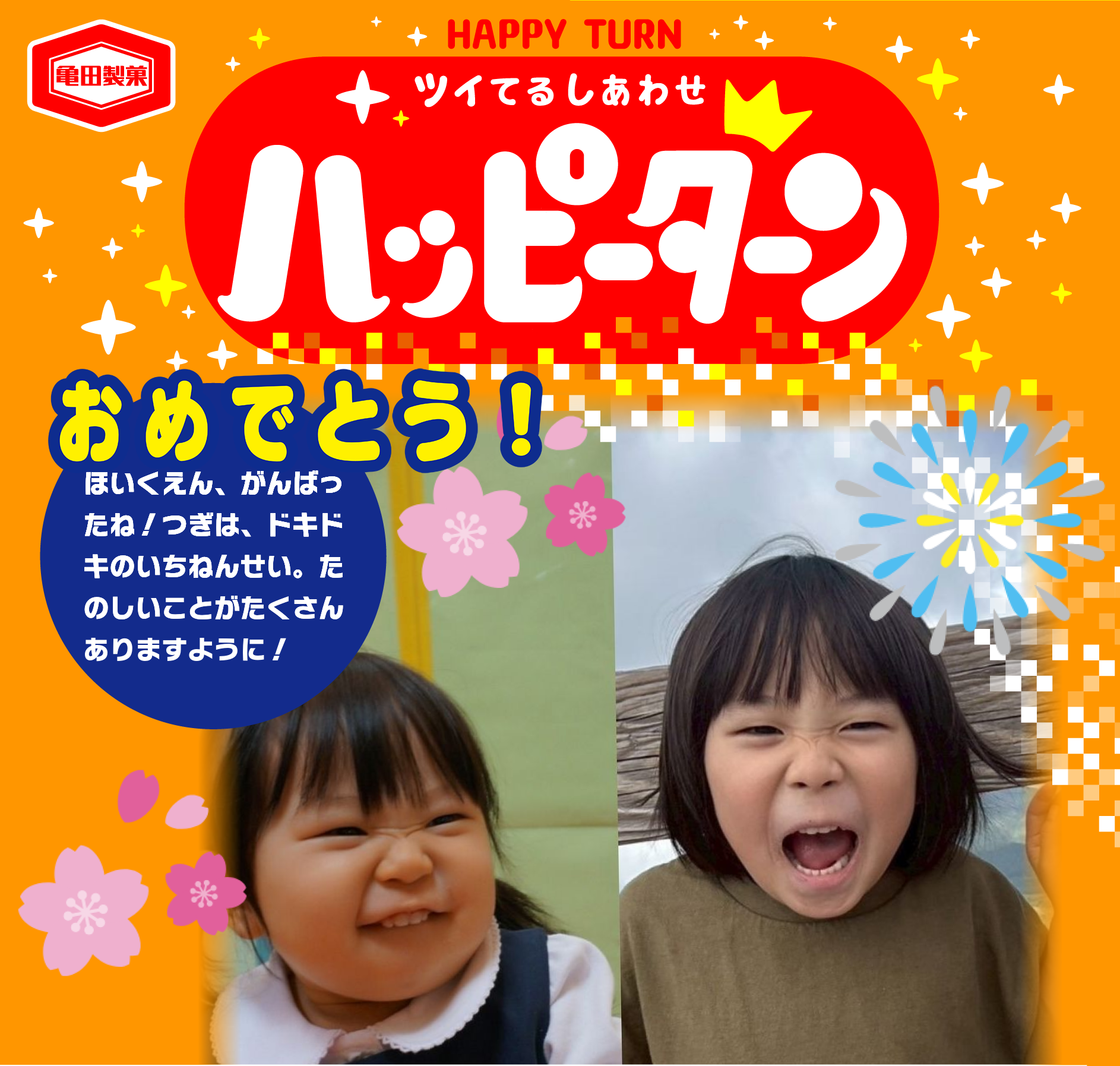 おめでとう！