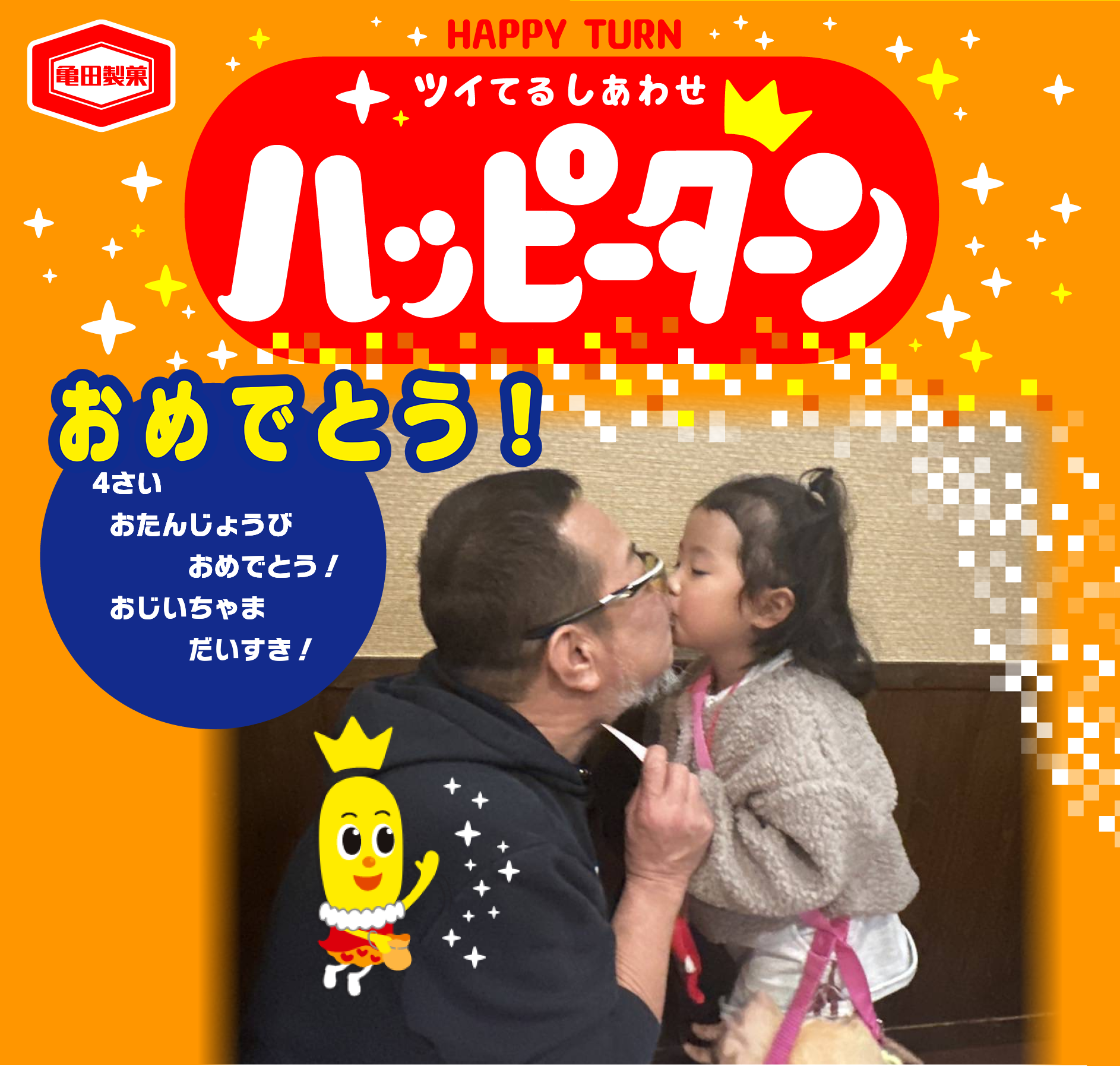 おめでとう！