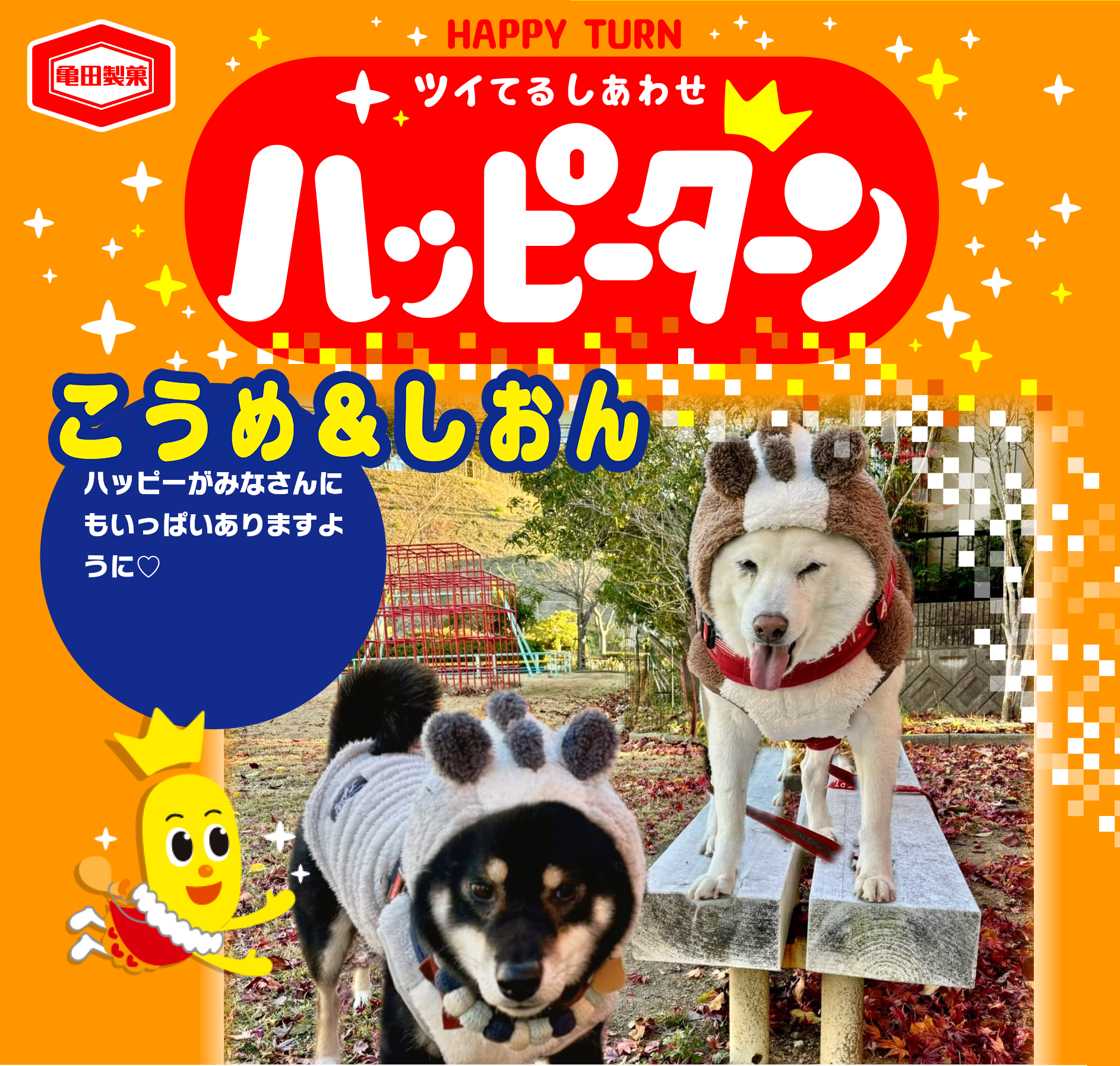 こうめ&しおん