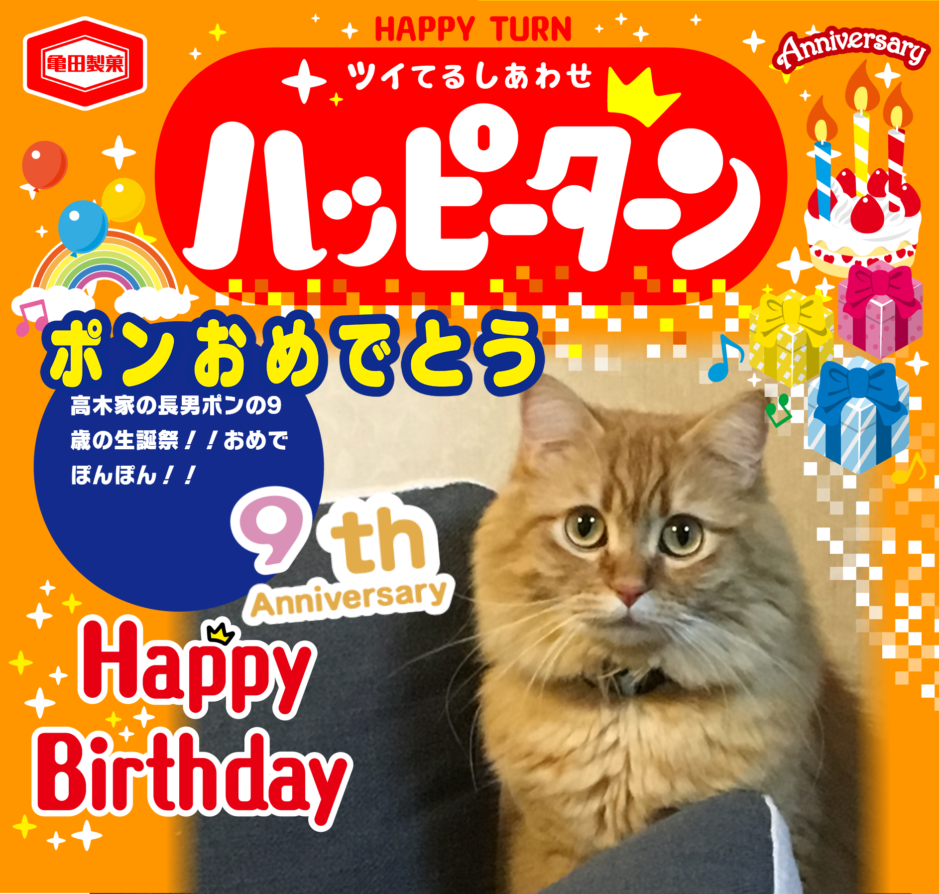 ポンおめでとう