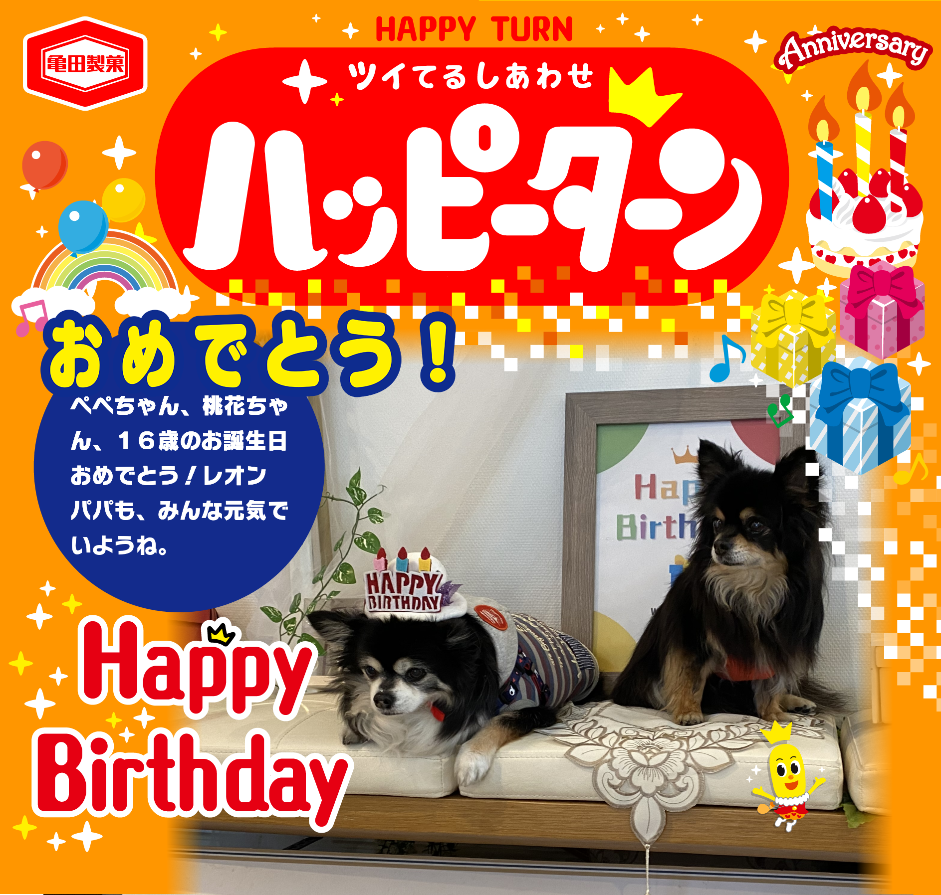 おめでとう！