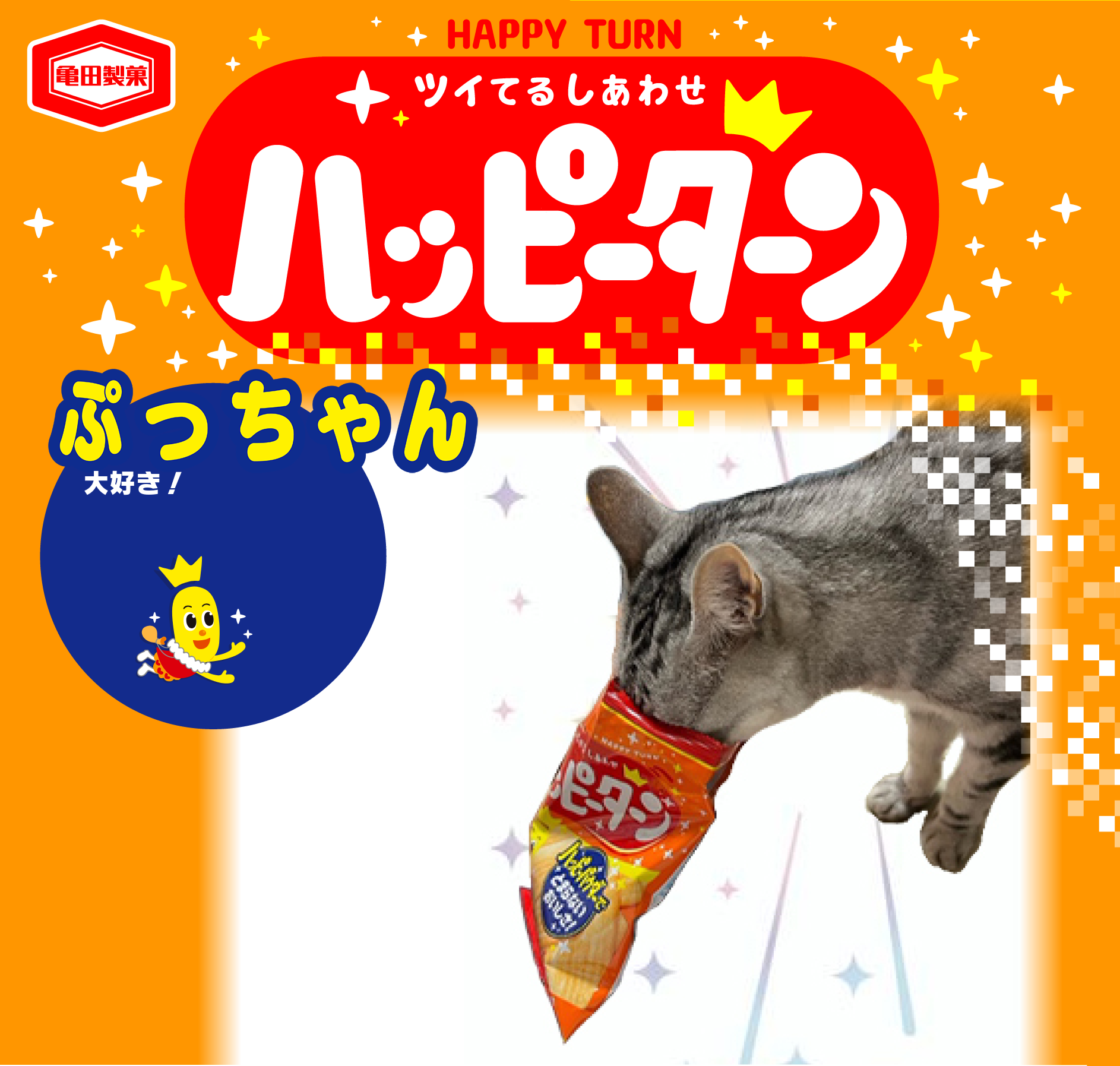 ぷっちゃん