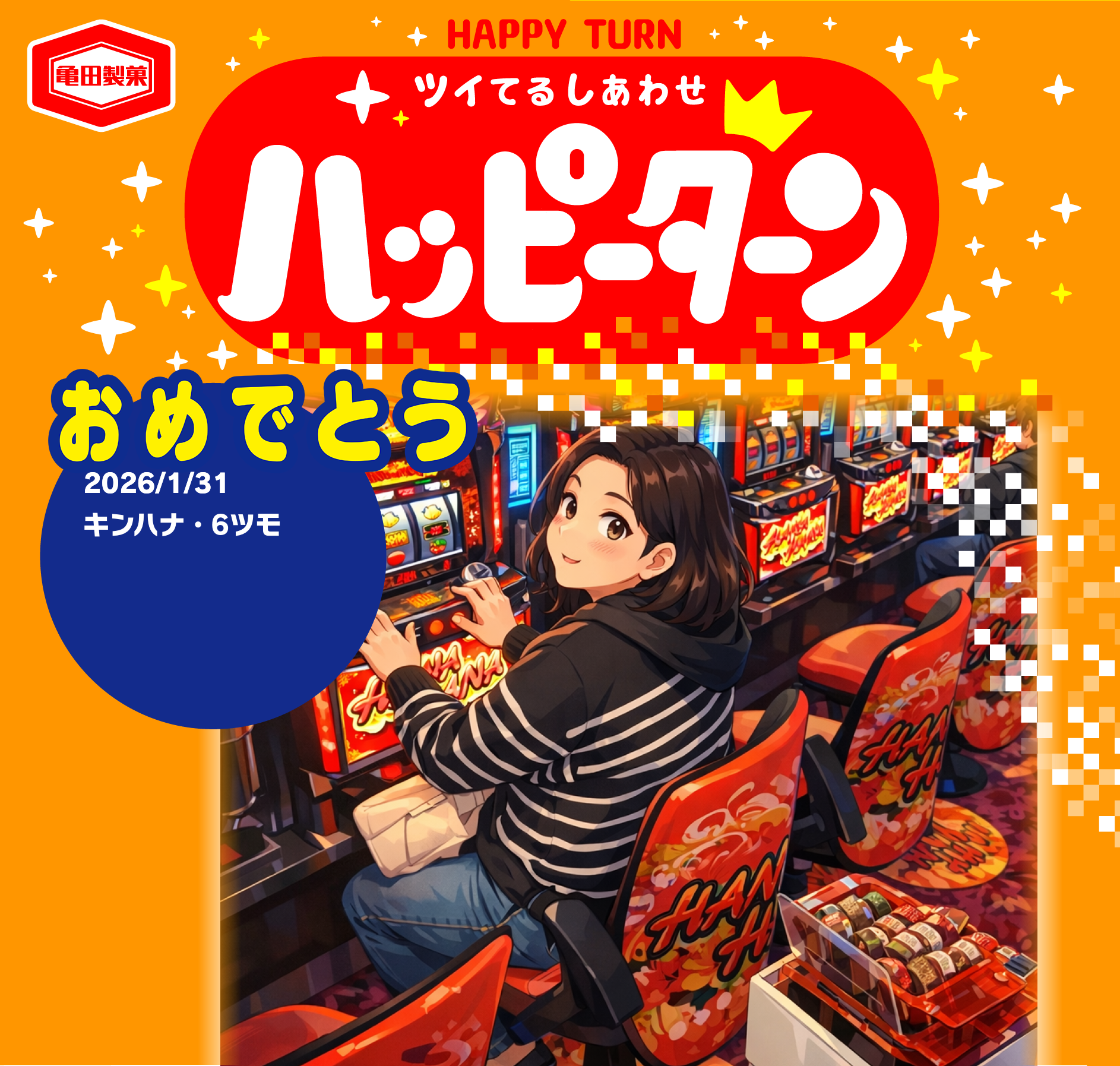 おめでとう