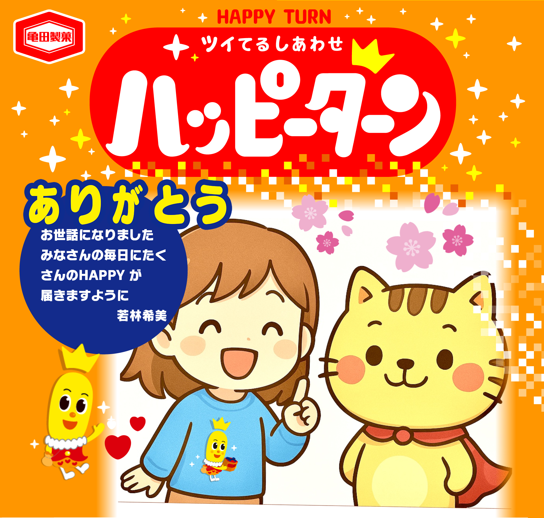 ありがとう