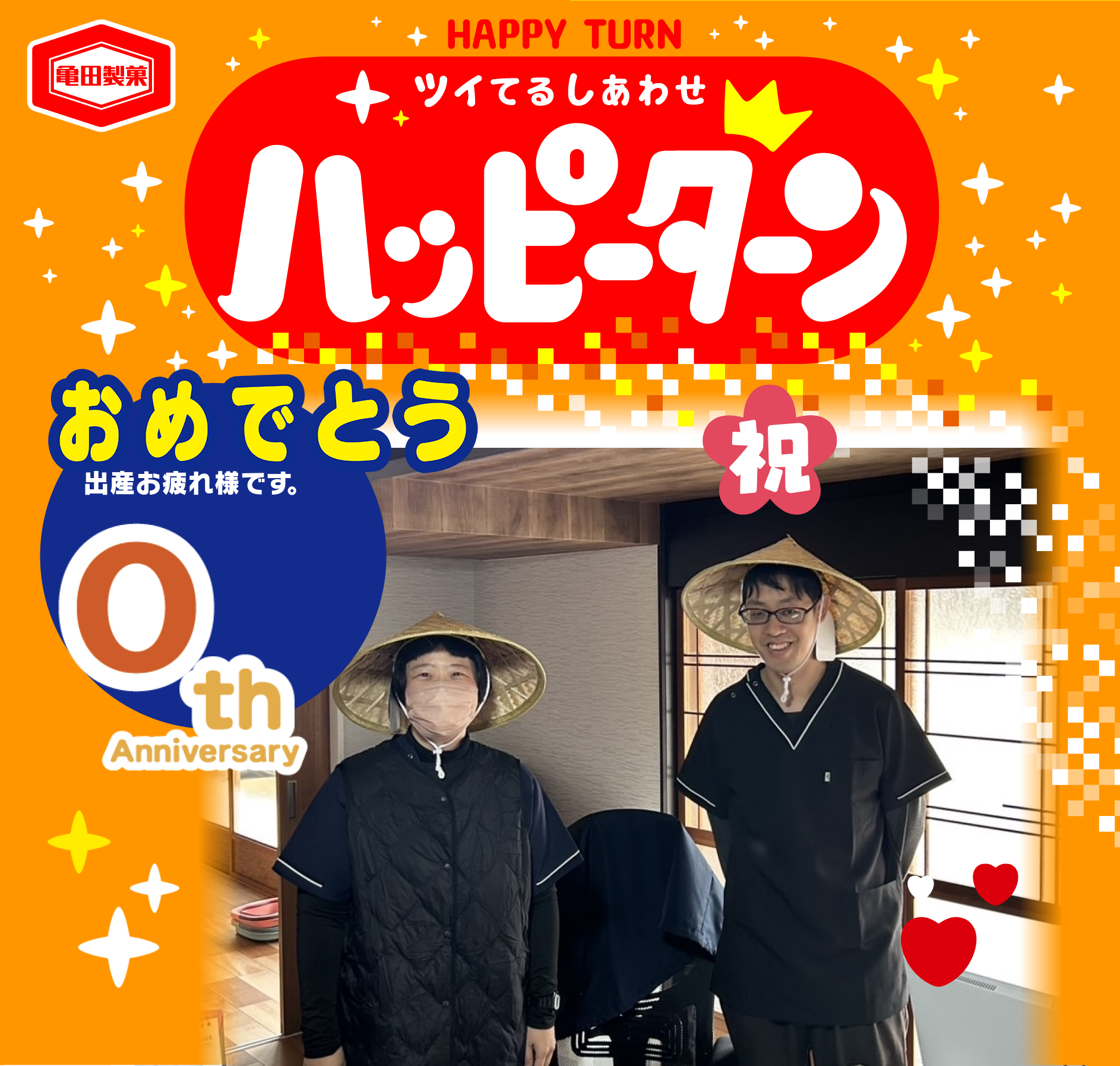 おめでとう
