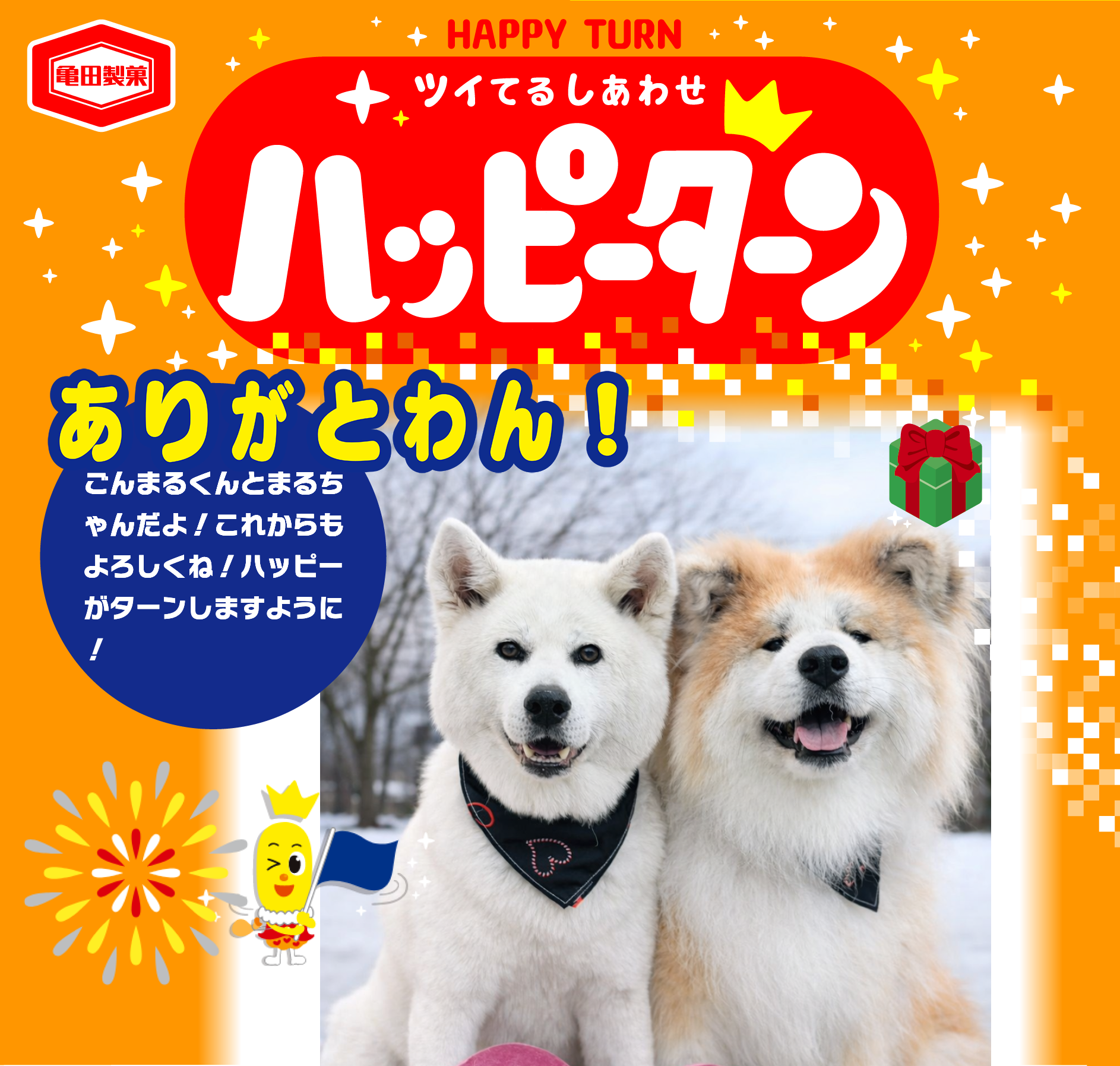 ありがとわん！