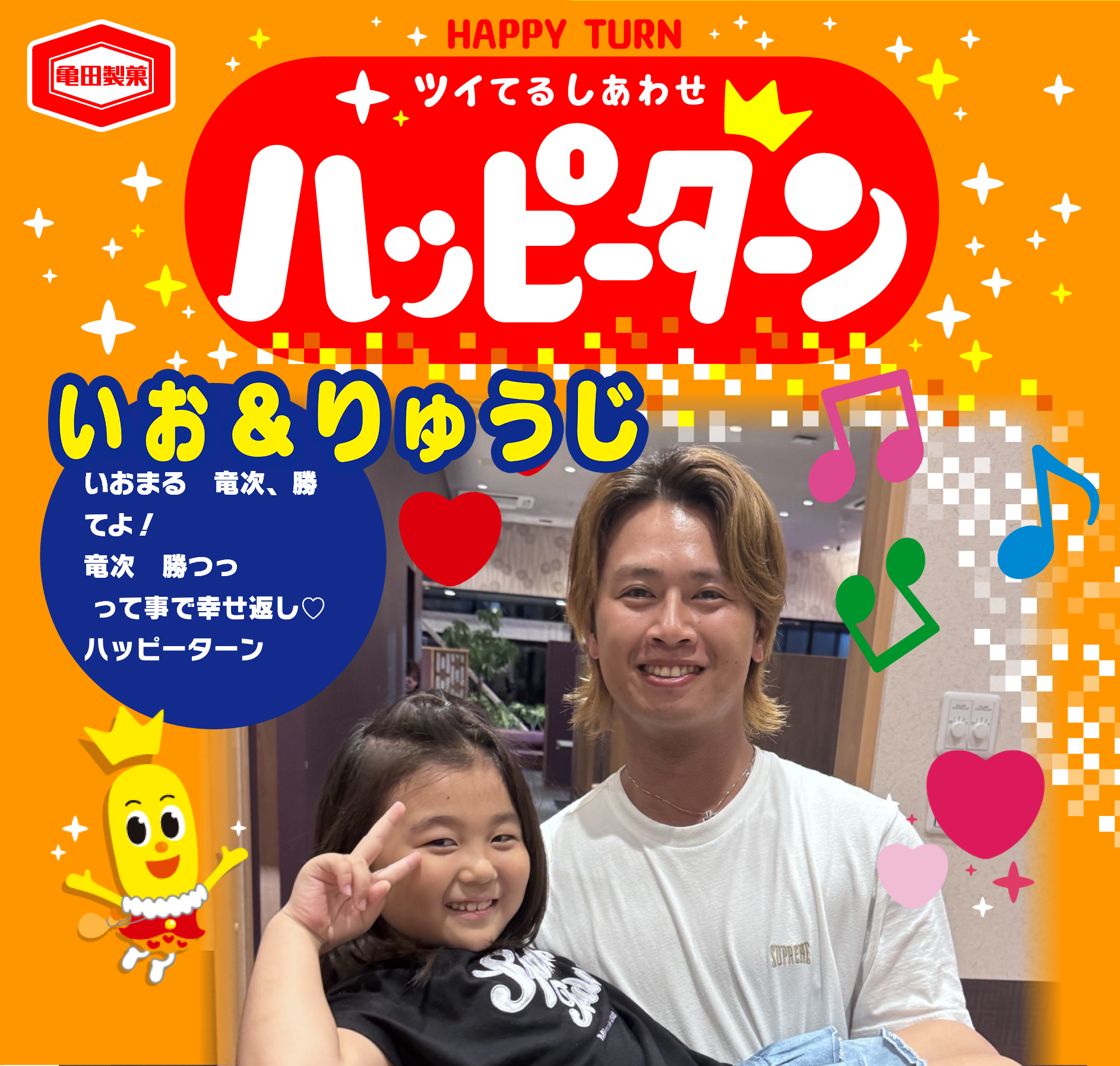 いお＆りゅうじ