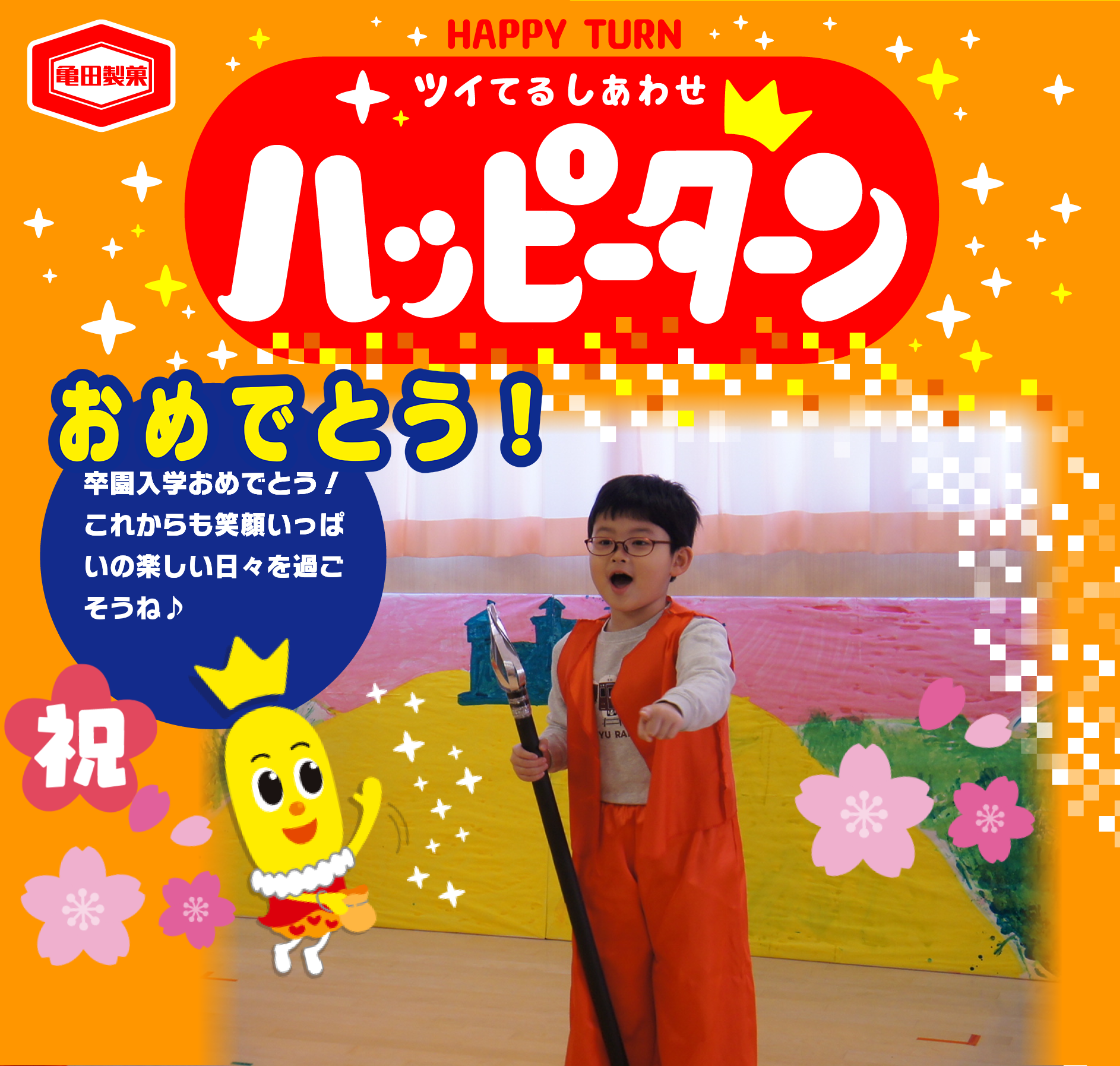 おめでとう！