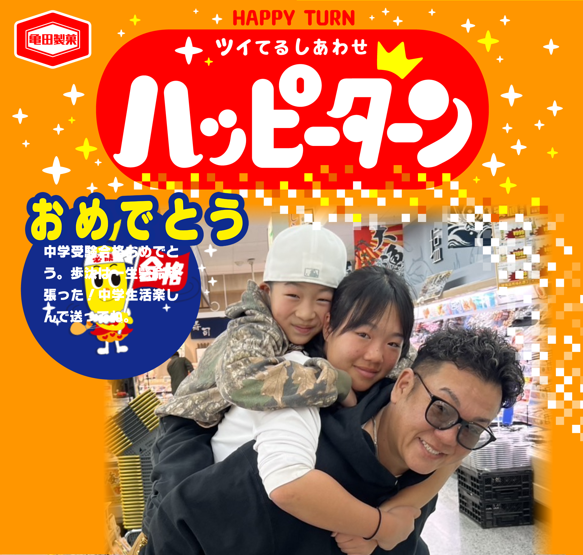 おめでとう