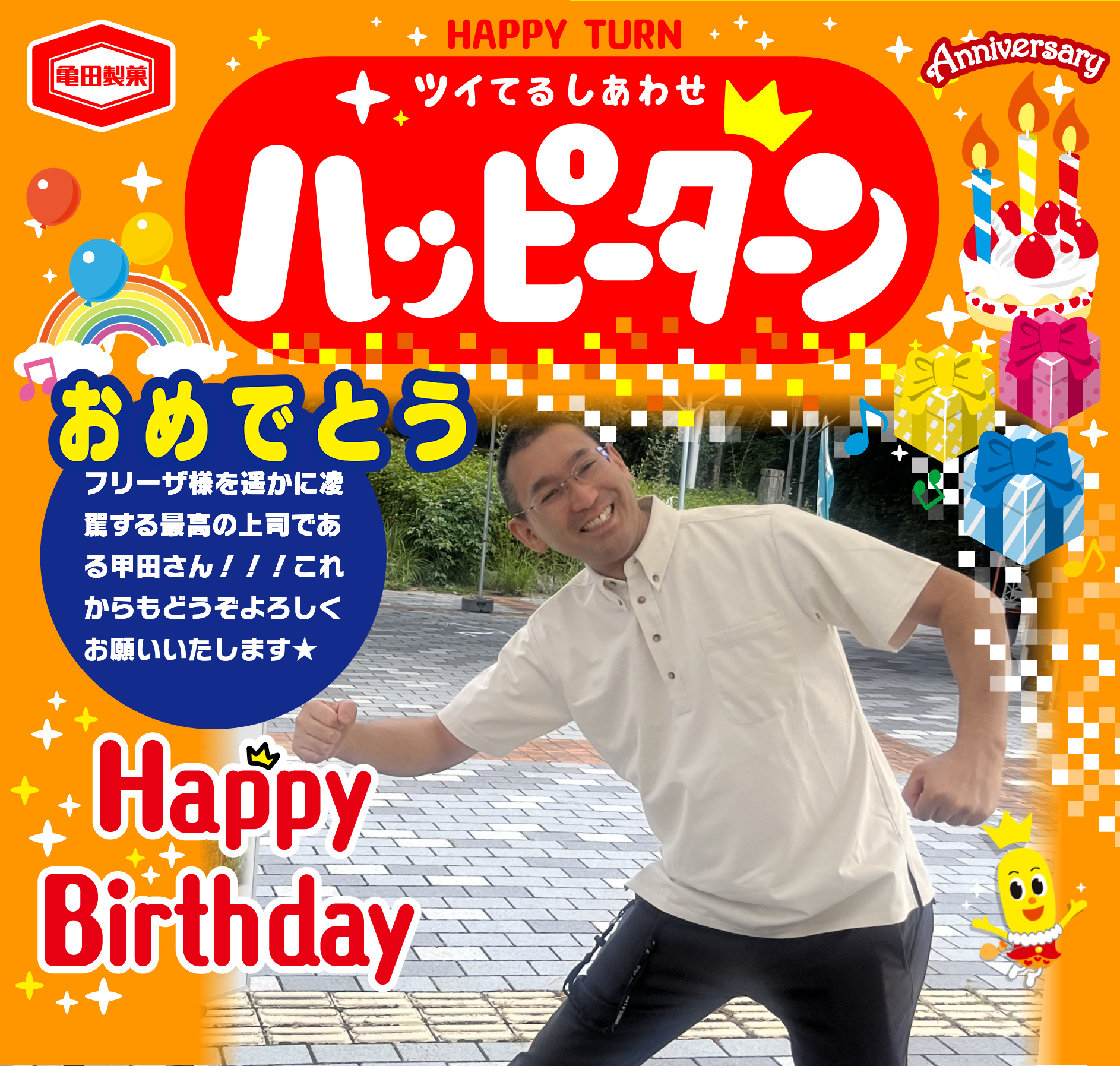 おめでとう
