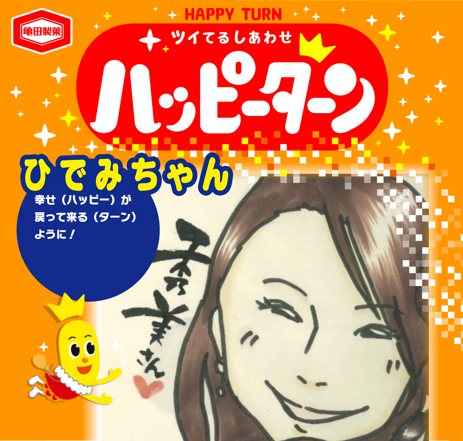 ひでみちゃん