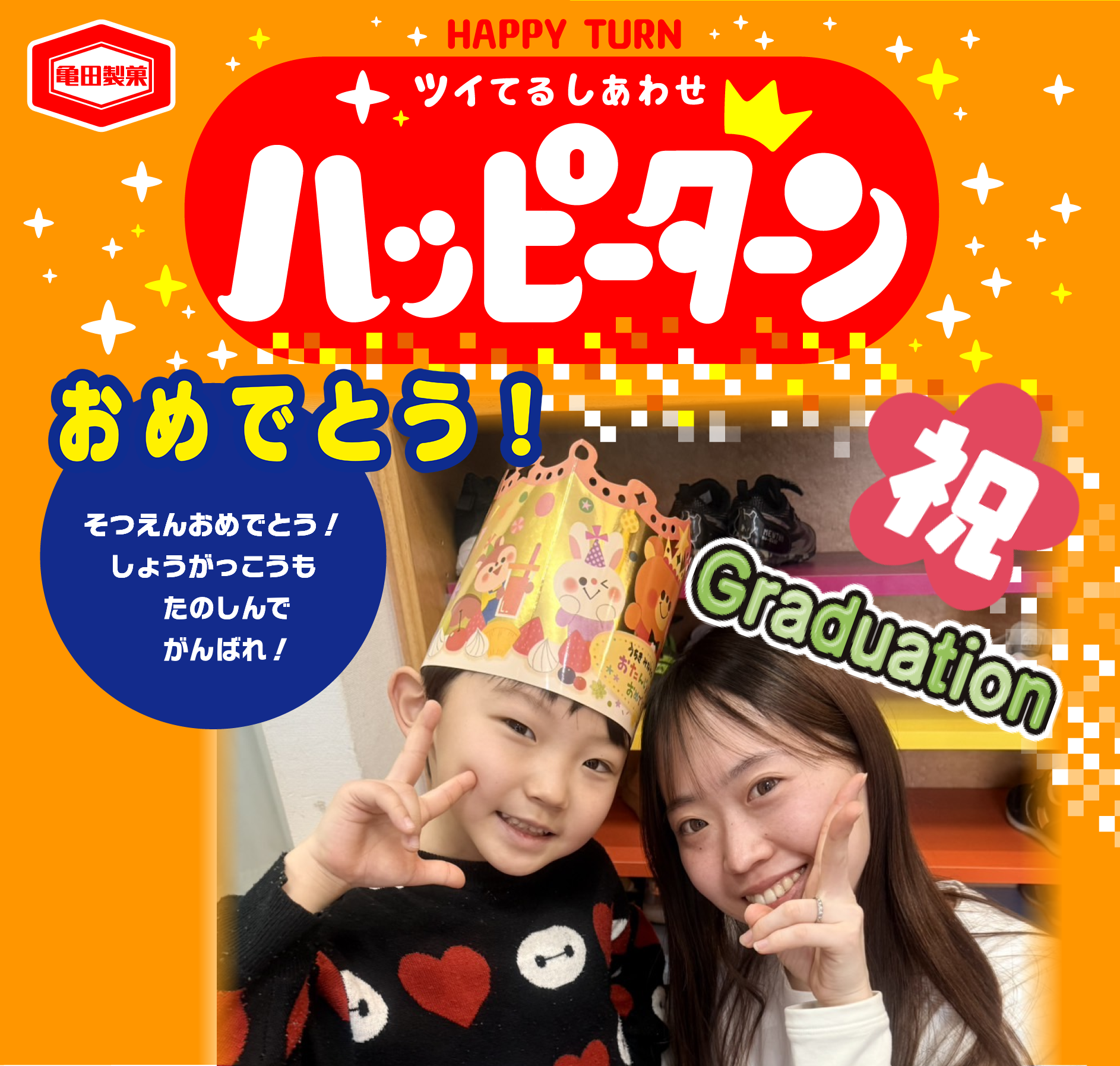 おめでとう！