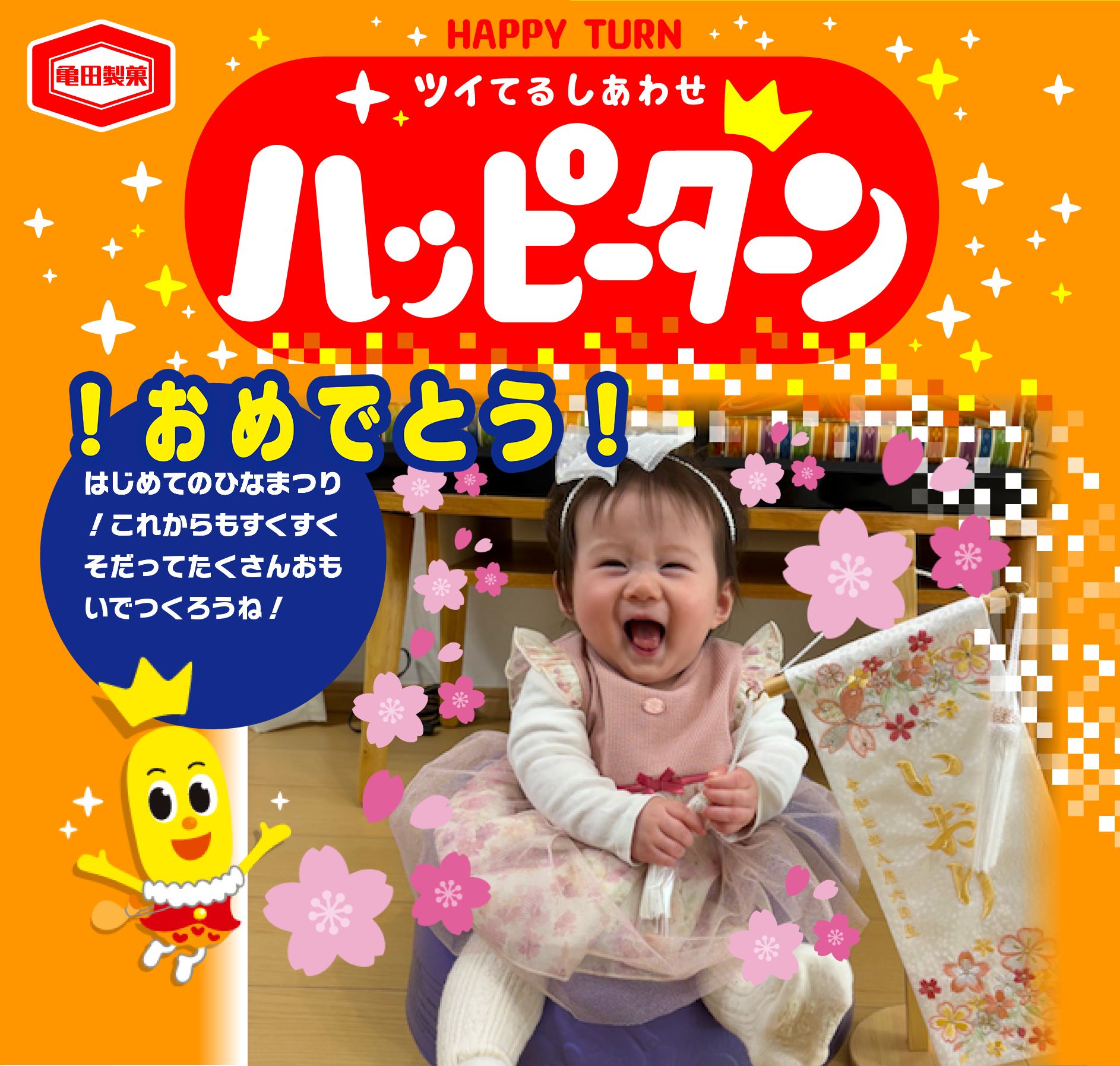 ！おめでとう！