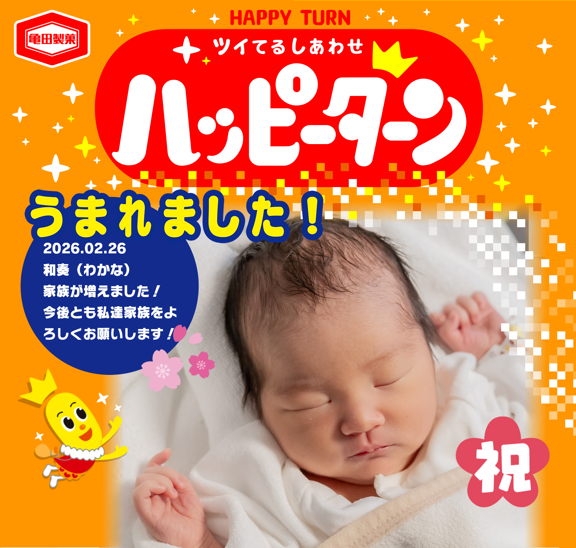 うまれました！