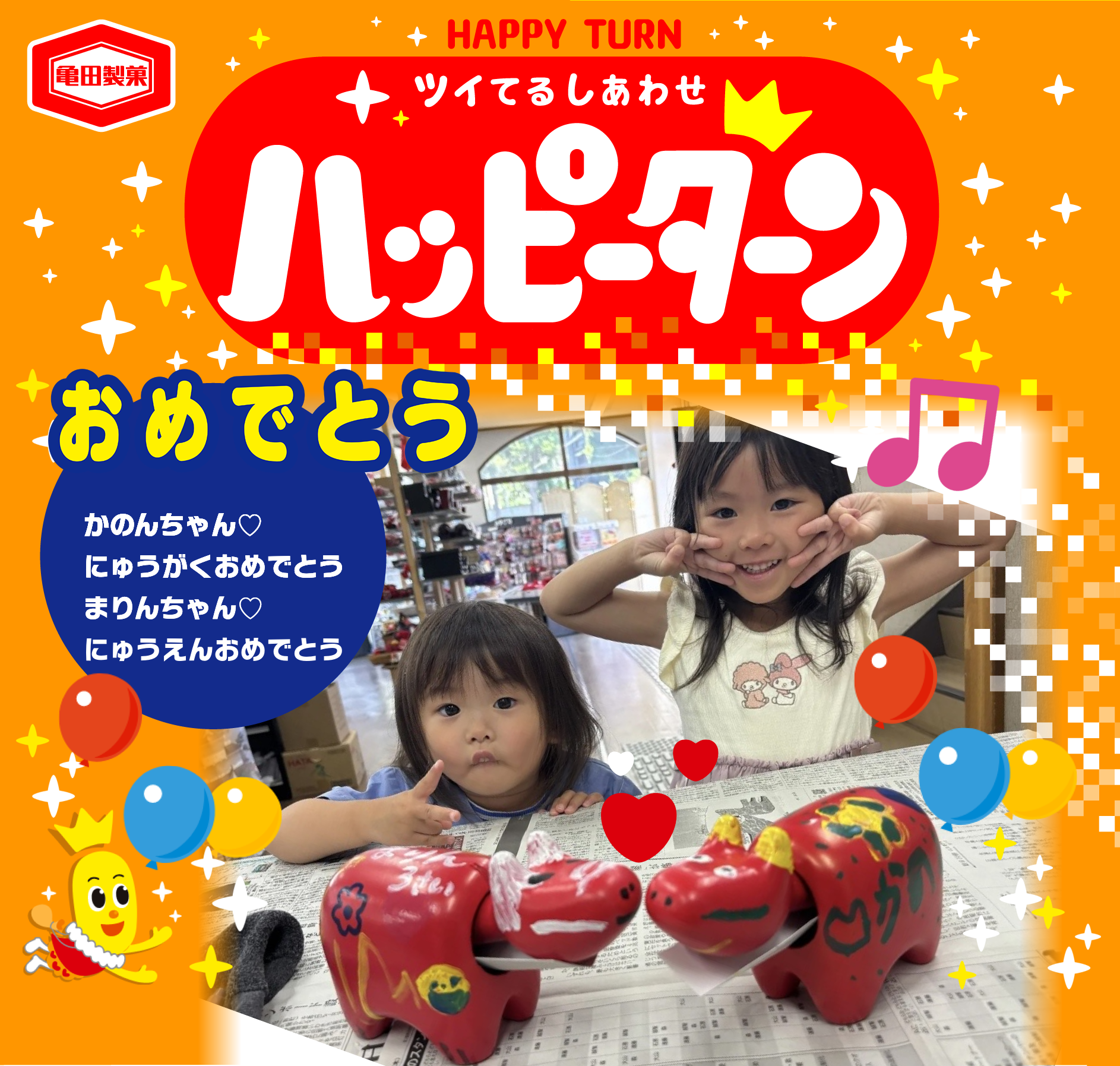 おめでとう