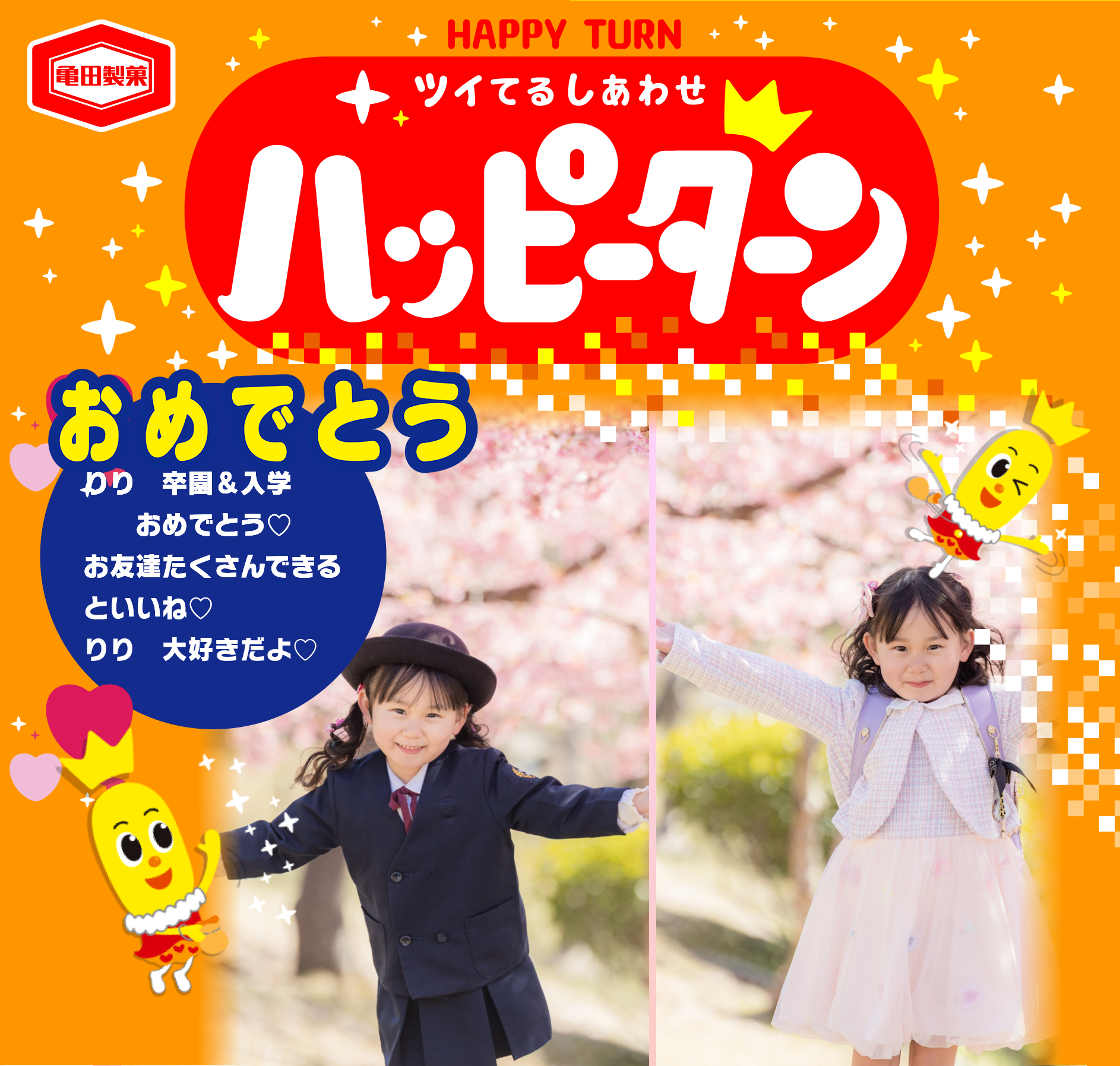 おめでとう